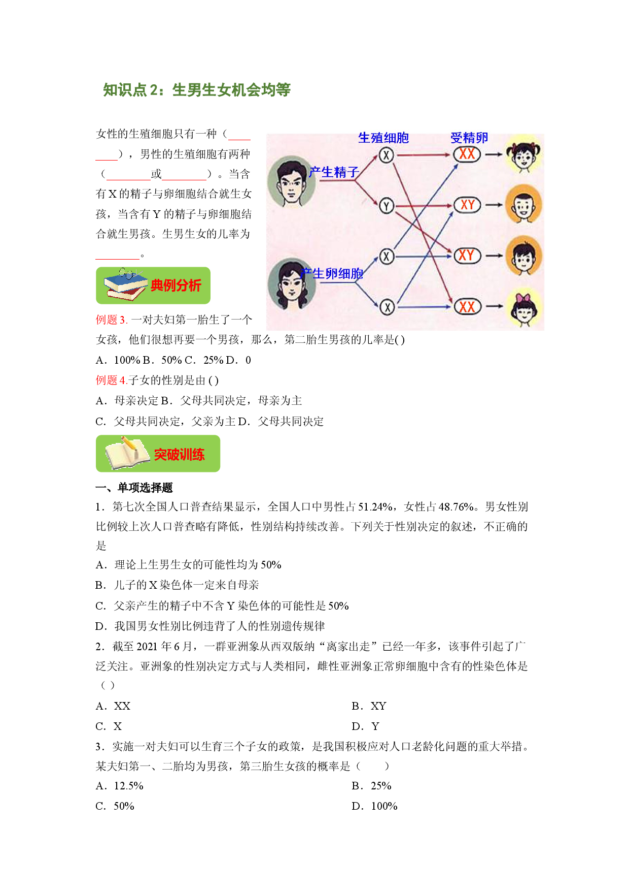 专题06 人的性别遗传（原卷版）-2021-2022学年八年级上学期期末复习之重难点突破（人教版）.doc 第2页