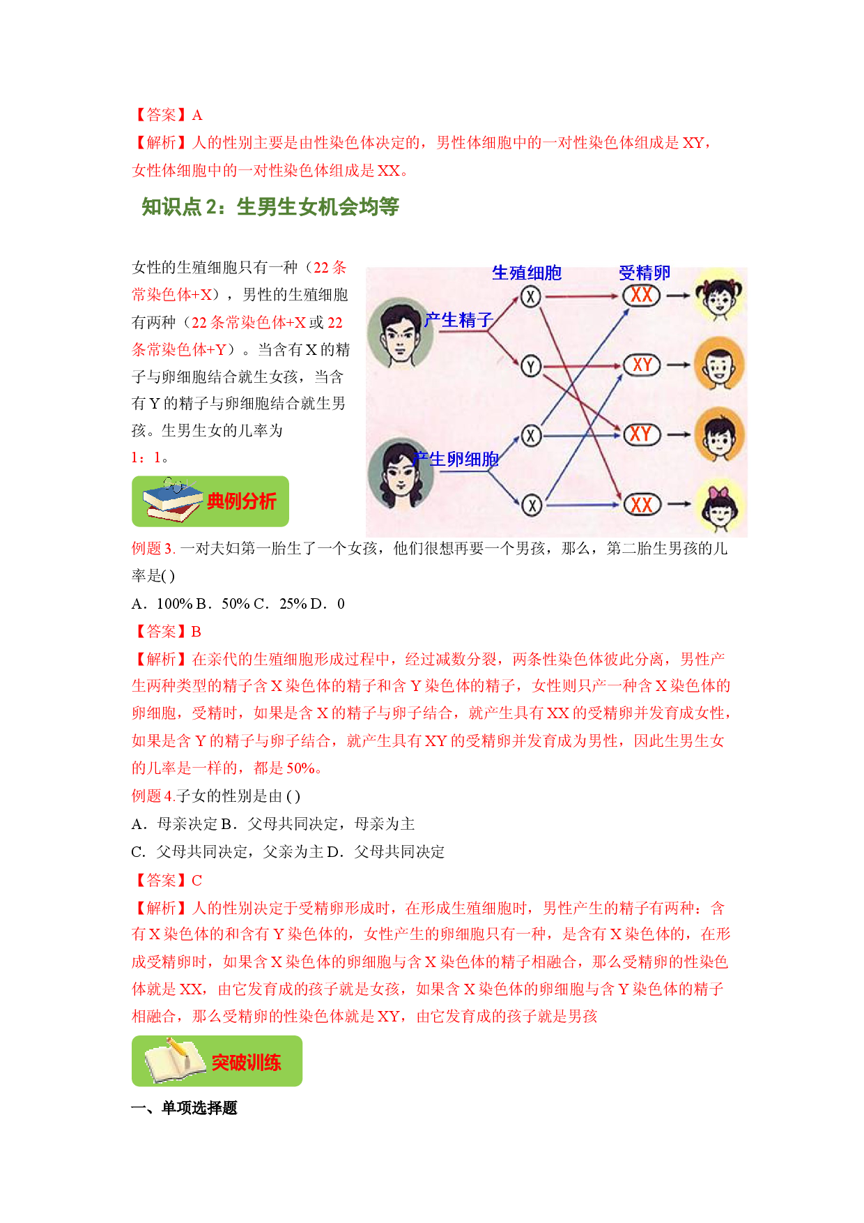 专题06 人的性别遗传（解析版）-2021-2022学年八年级上学期期末复习之重难点突破（人教版）.doc 第2页