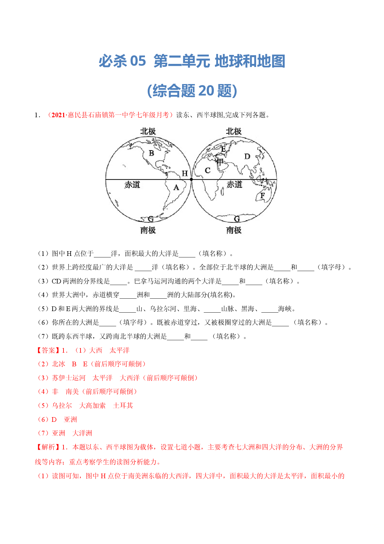 必杀05 第二单元 陆地和海洋（综合题20题）-（人教版解析版）.doc 第1页