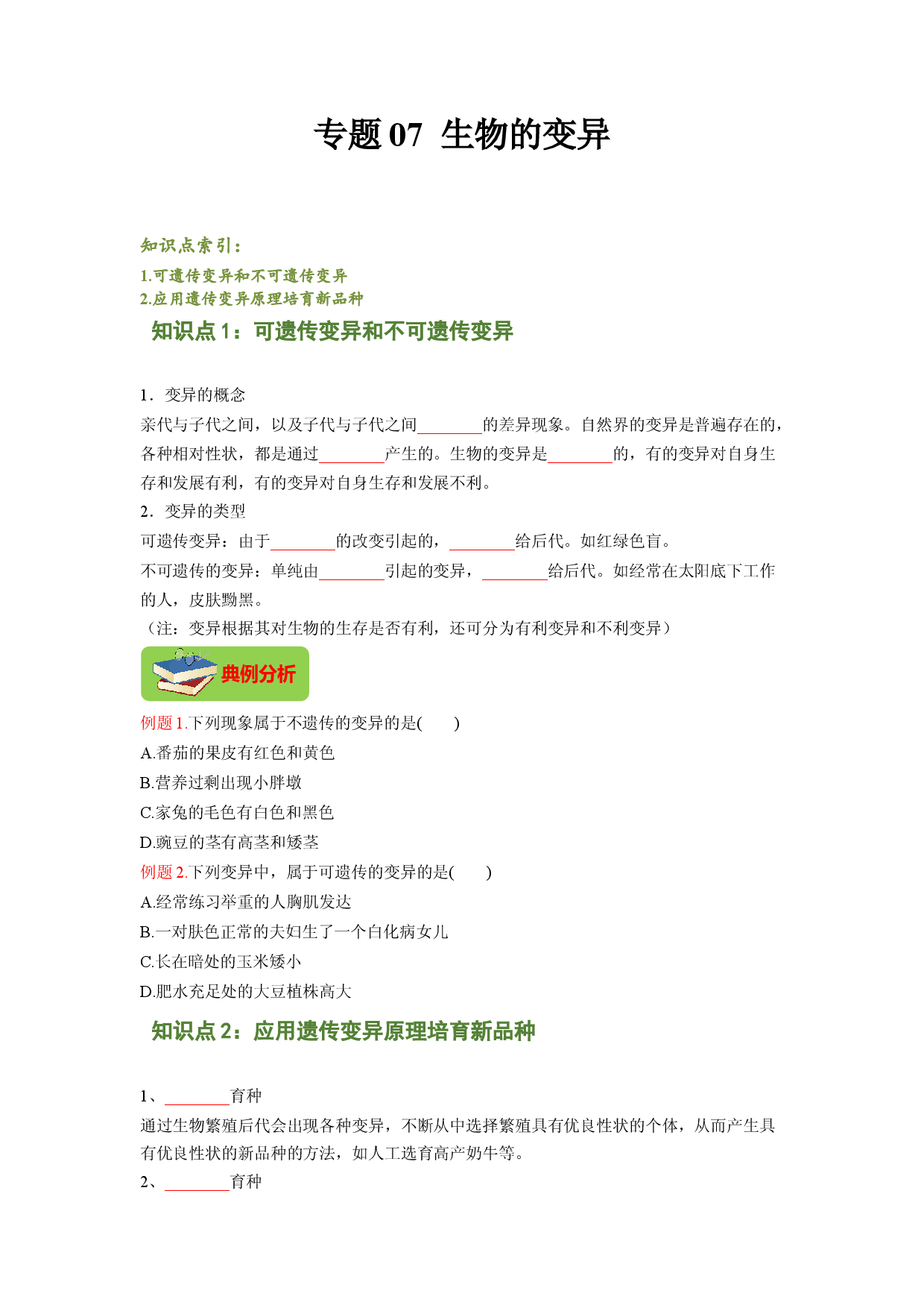 专题07 生物的变异（原卷版）-2021-2022学年八年级上学期期末复习之重难点突破（人教版）.doc 第1页
