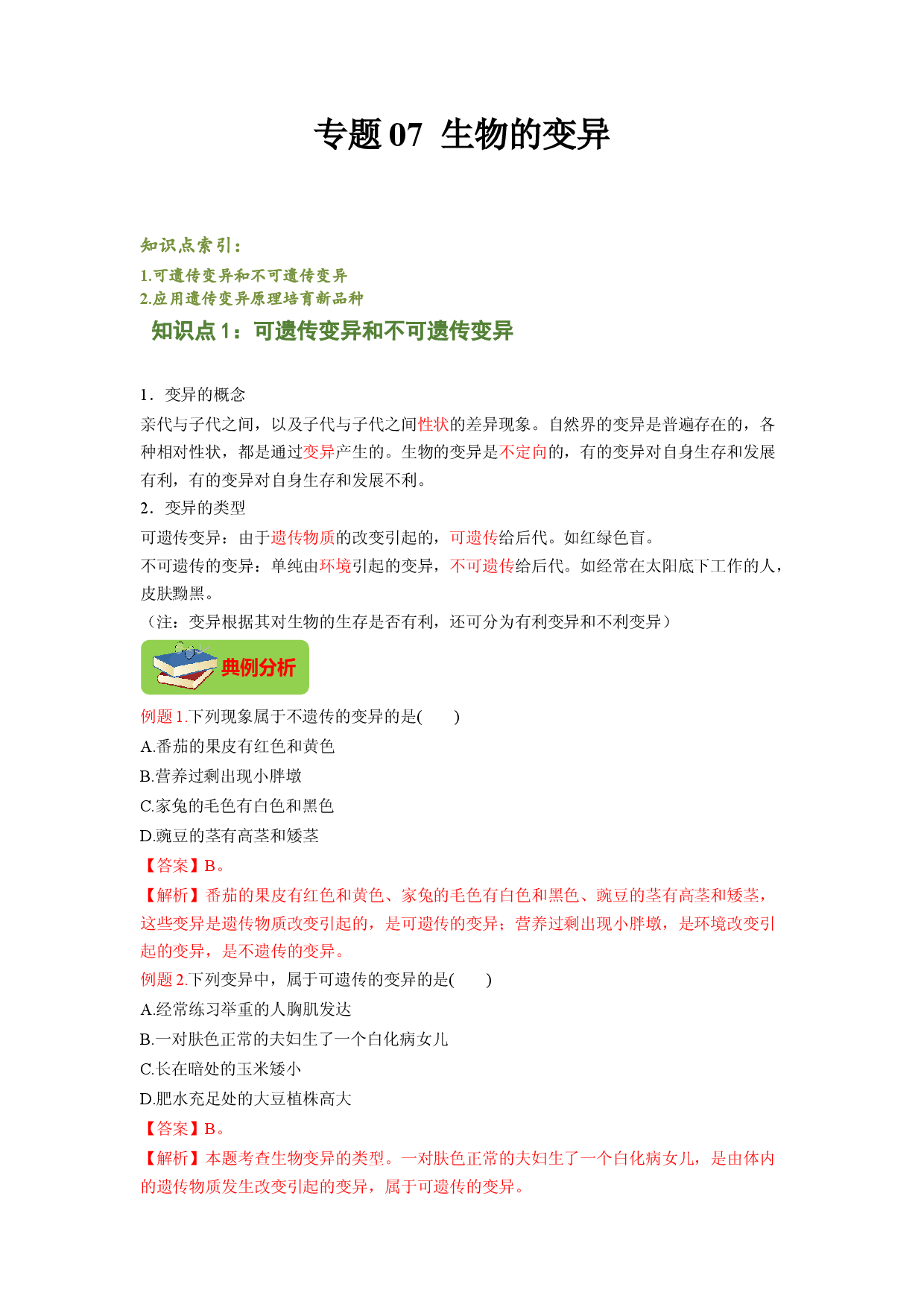 专题07 生物的变异（解析版）-2021-2022学年八年级上学期期末复习之重难点突破（人教版）.doc 第1页