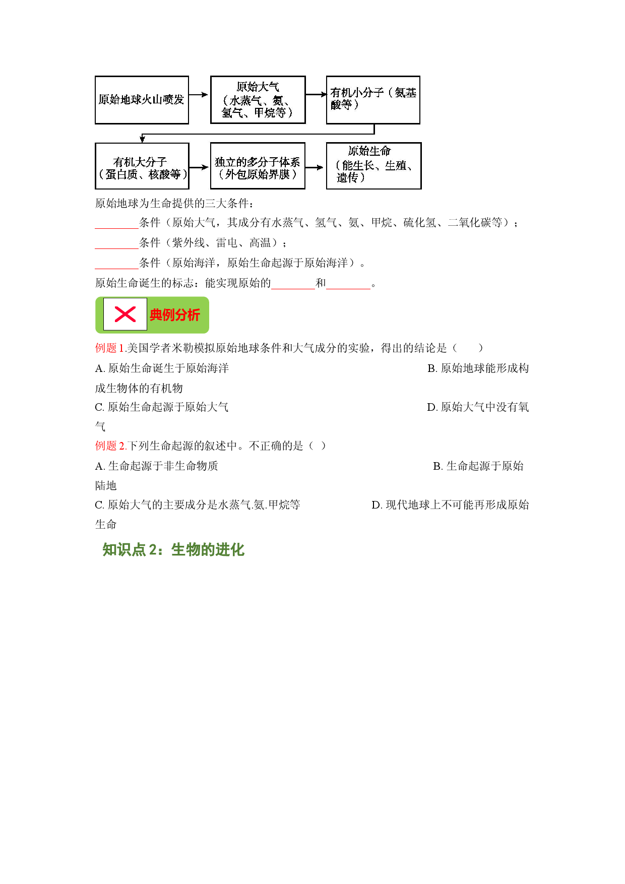 专题08 生命起源和生物进化（原卷版）-2021-2022学年八年级上学期期末复习之重难点突破（人教版）.doc 第2页