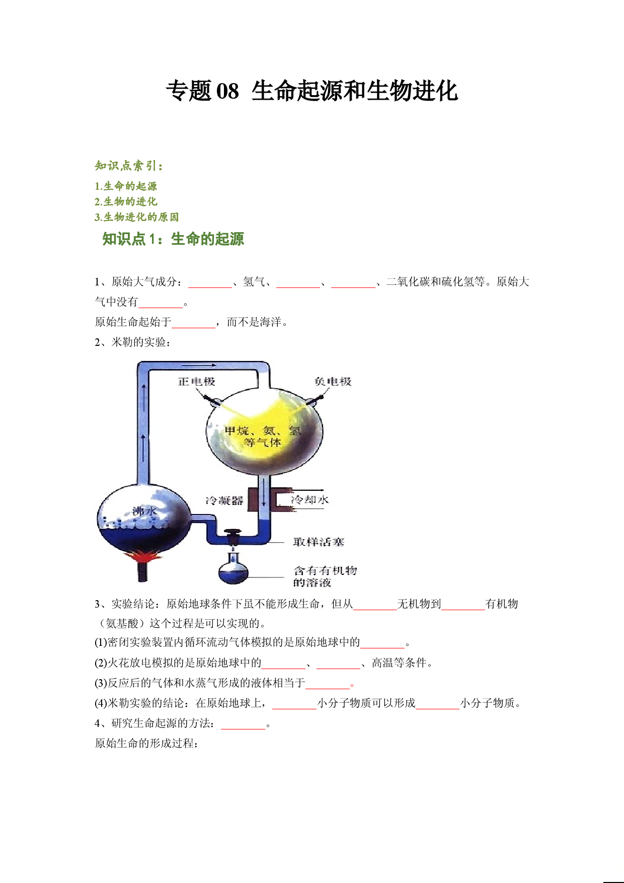 专题08 生命起源和生物进化（原卷版）-2021-2022学年八年级上学期期末复习之重难点突破（人教版）.doc 第1页