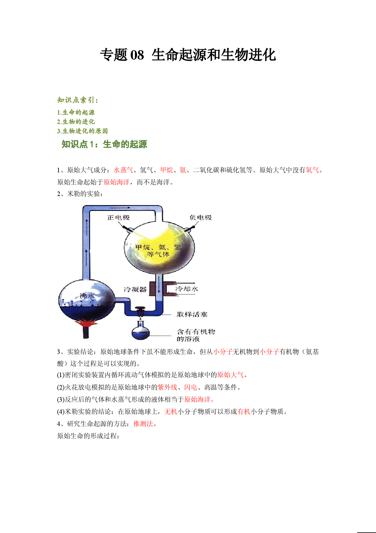 专题08 生命起源和生物进化（解析版）-2021-2022学年八年级上学期期末复习之重难点突破（人教版）.doc 第1页