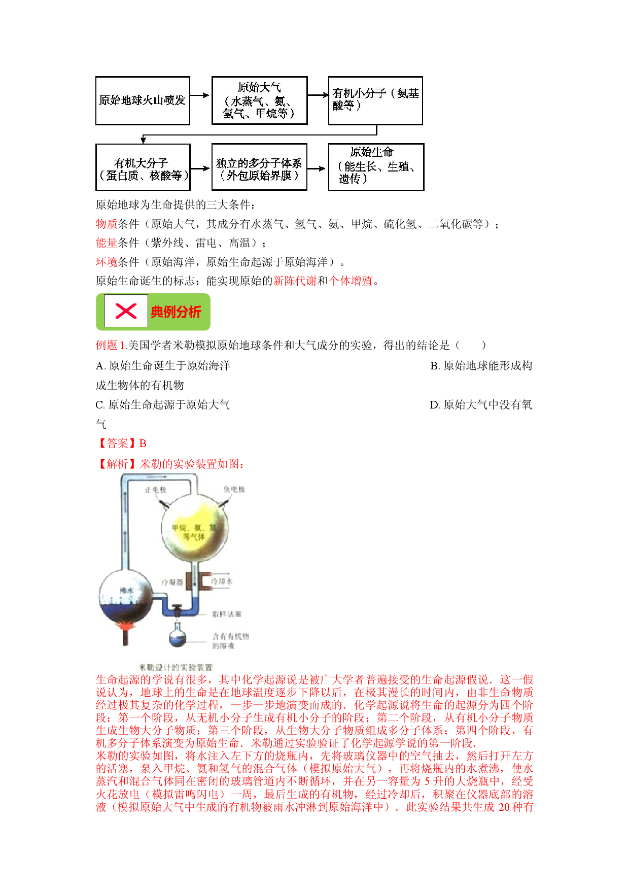 专题08 生命起源和生物进化（解析版）-2021-2022学年八年级上学期期末复习之重难点突破（人教版）.doc 第2页