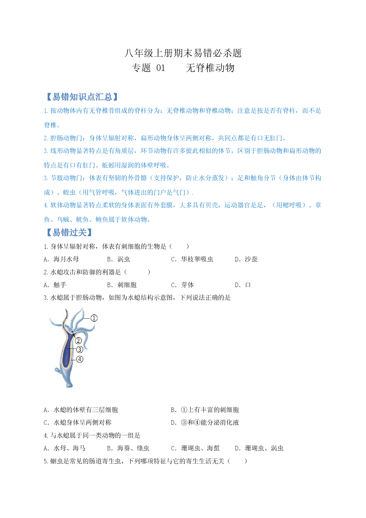 专题01 无脊椎动物-（人教版原卷版）.doc 第1页