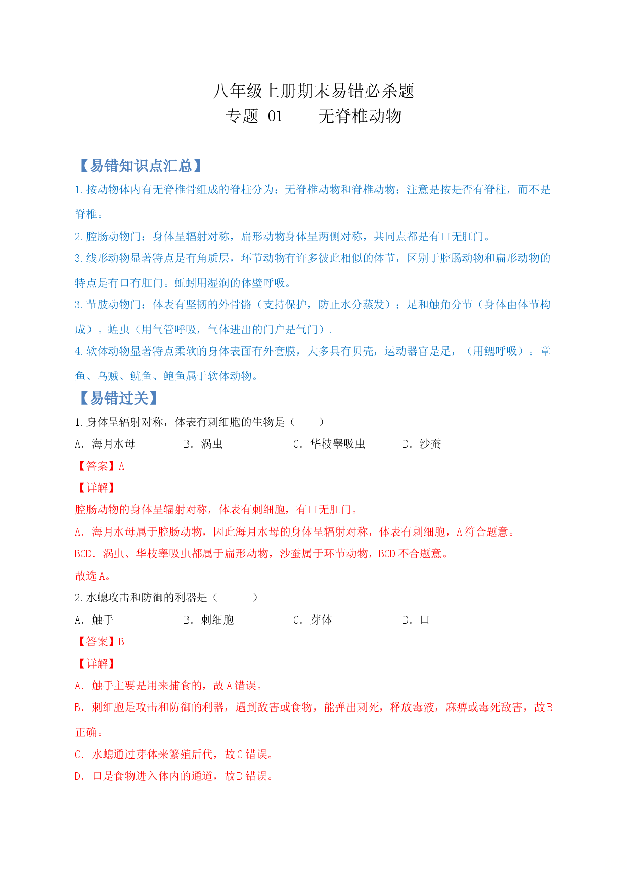 专题01 无脊椎动物-（人教版解析版）.doc 第1页