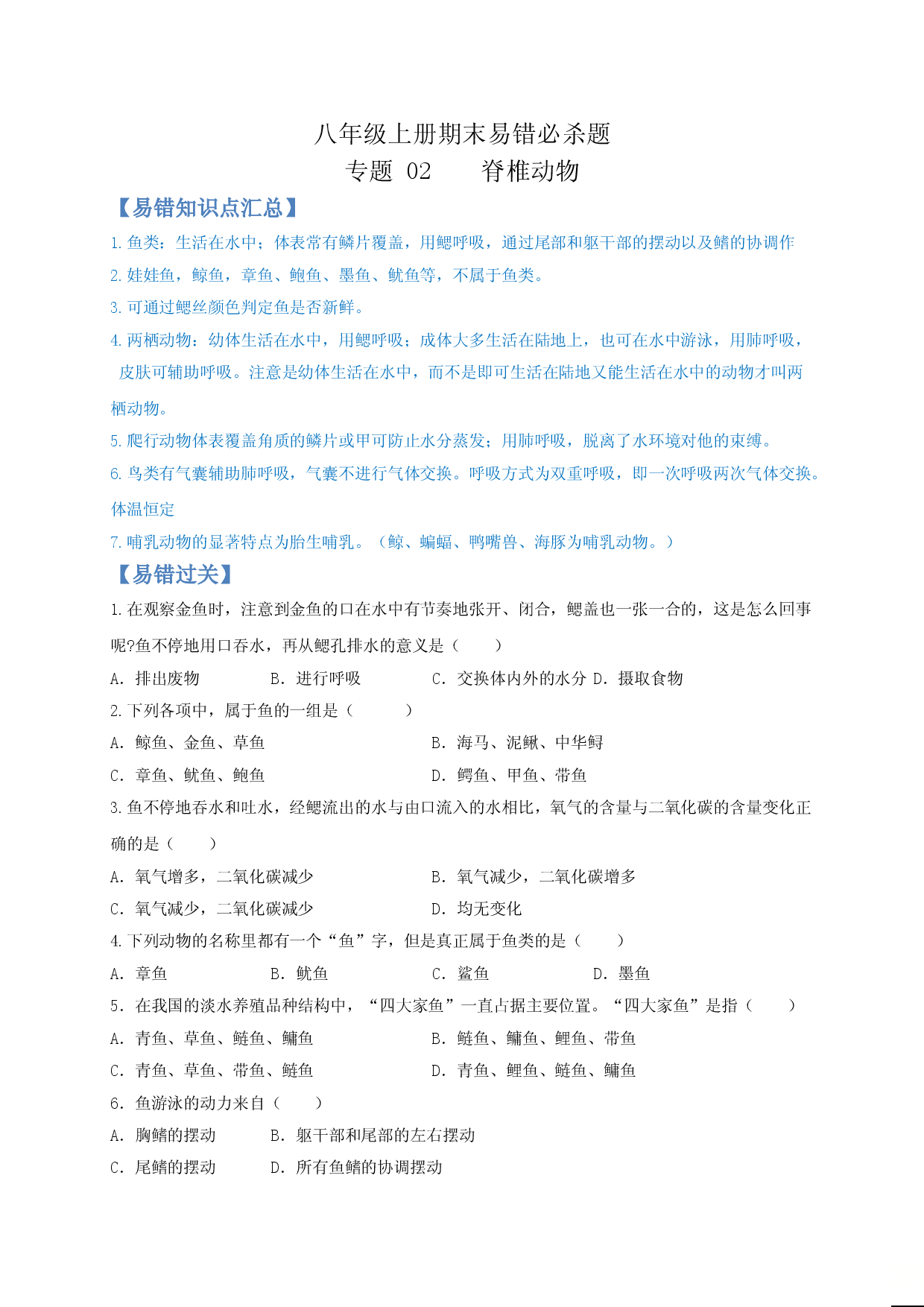 专题02 脊椎动物-（人教版原卷版）.doc 第1页