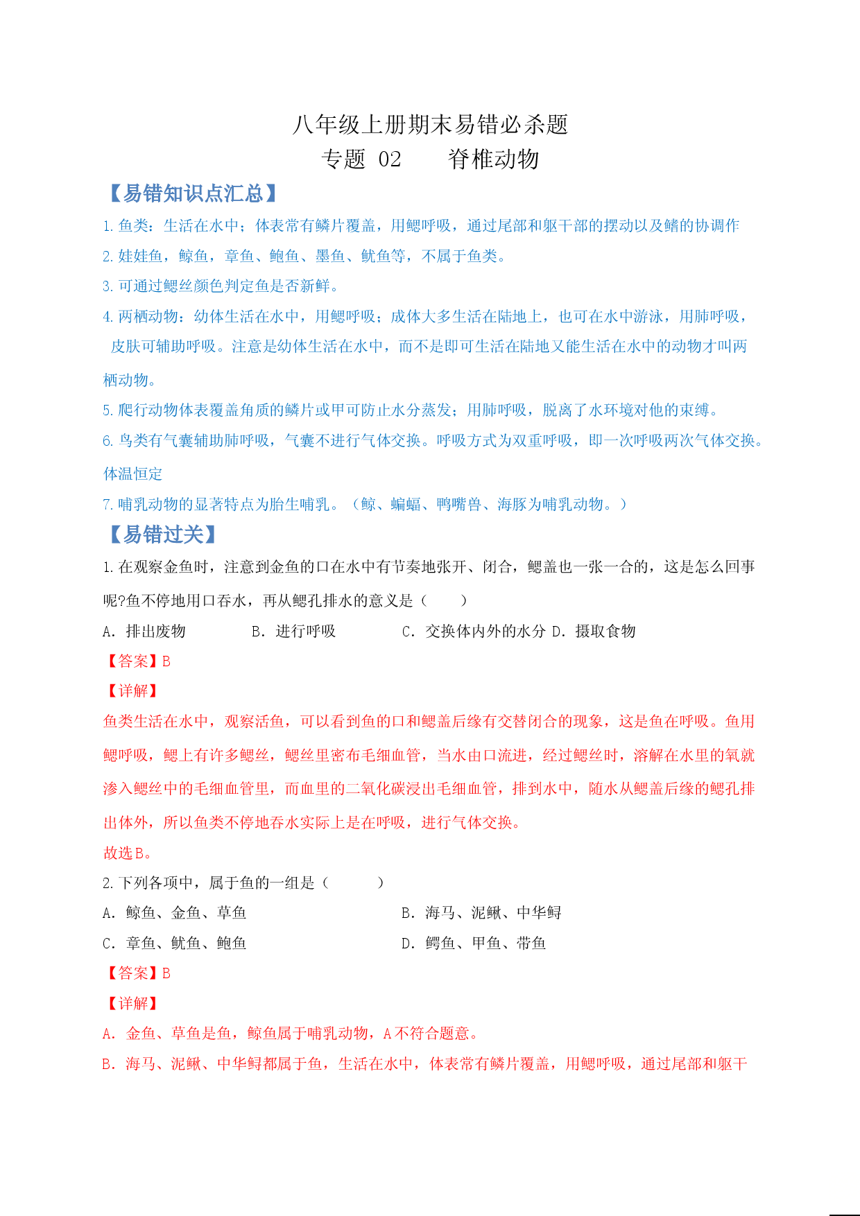 专题02 脊椎动物-（人教版解析版）.doc 第1页