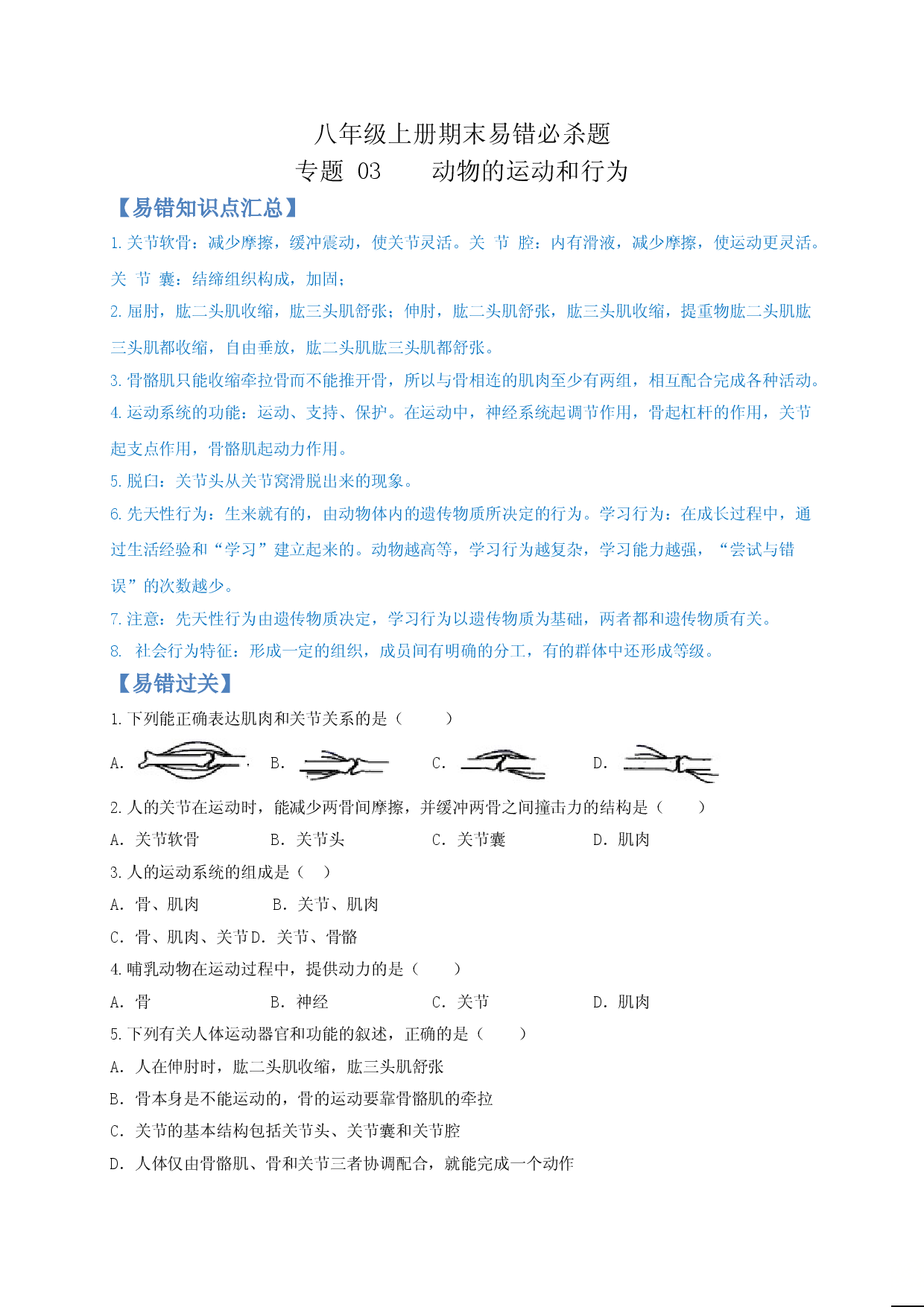 专题03 动物的运动和行为-（人教版原卷版）.doc 第1页