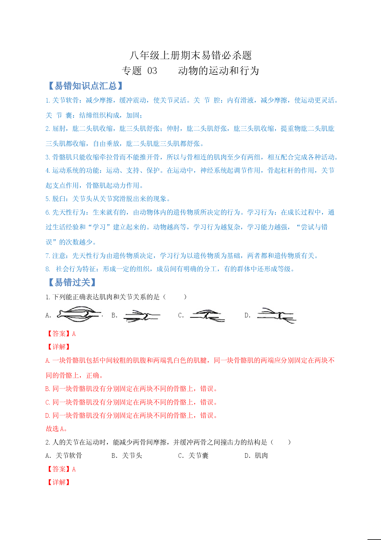 专题03 动物的运动和行为-（人教版解析版）.doc 第1页