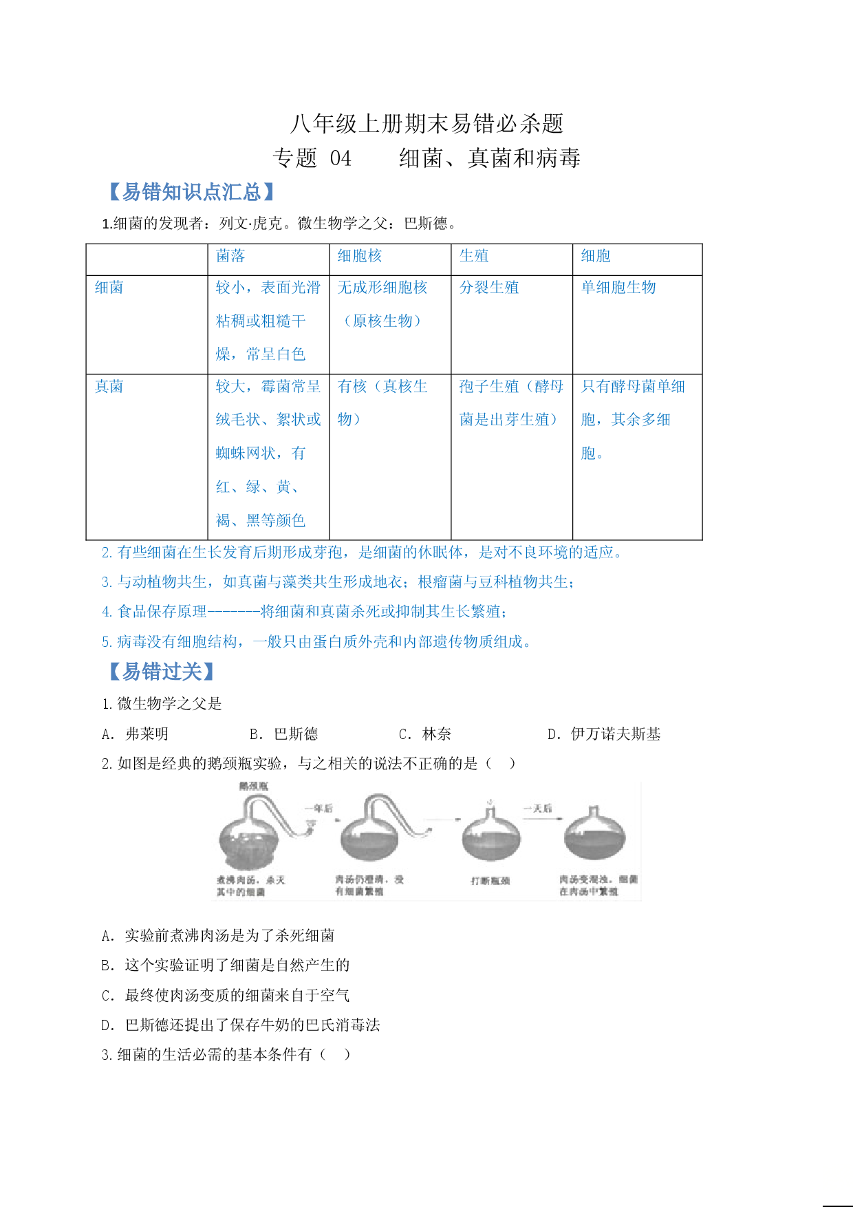 专题04 细菌、真菌和病毒-（人教版原卷版）.doc 第1页
