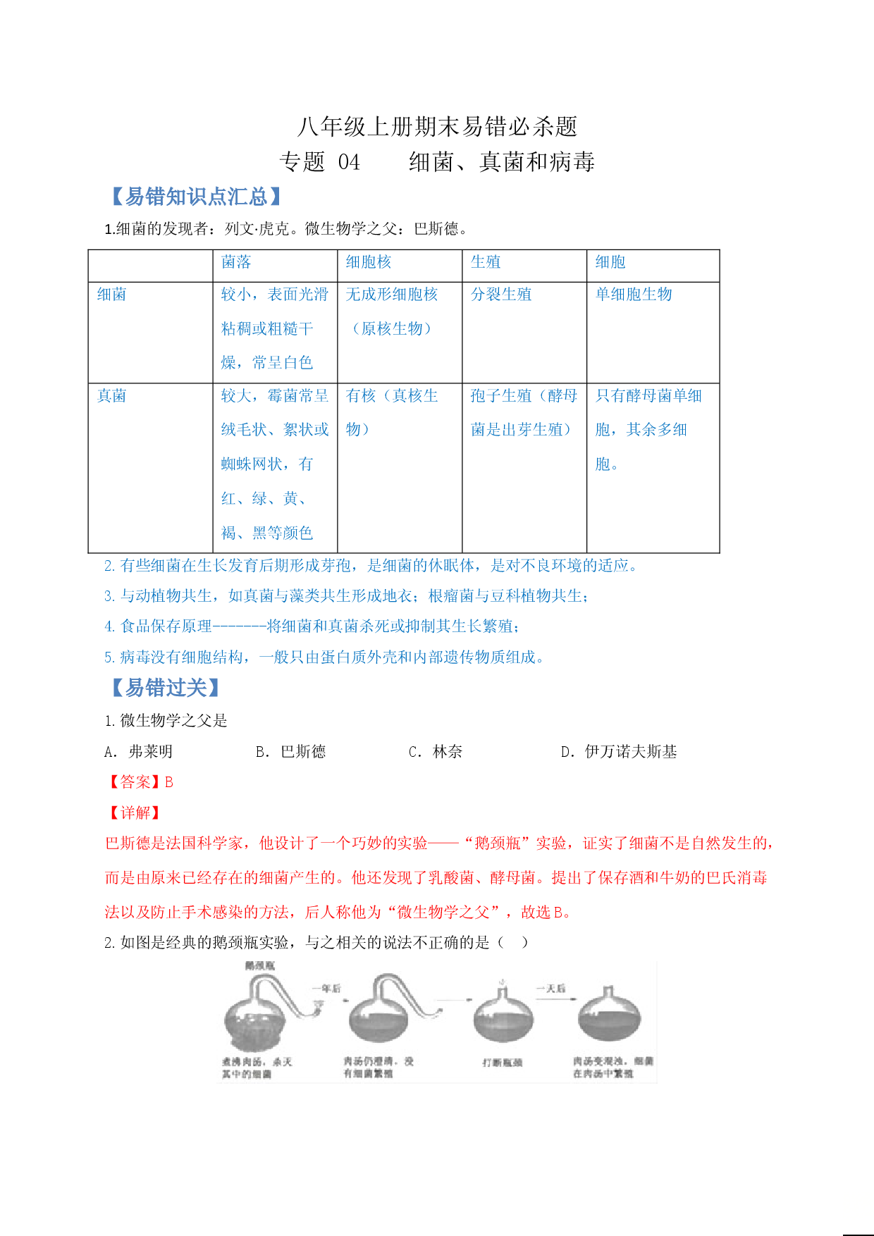 专题04 细菌、真菌和病毒-（人教版解析版）.doc 第1页