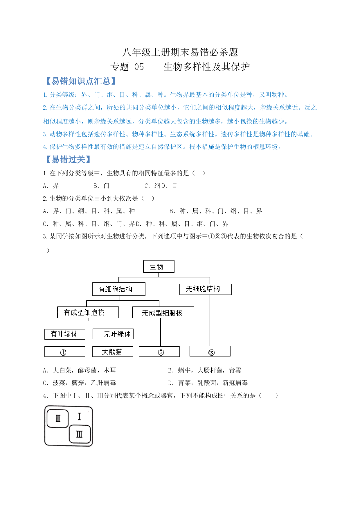 专题05 生物多样性及其保护-（人教版原卷版）.doc 第1页