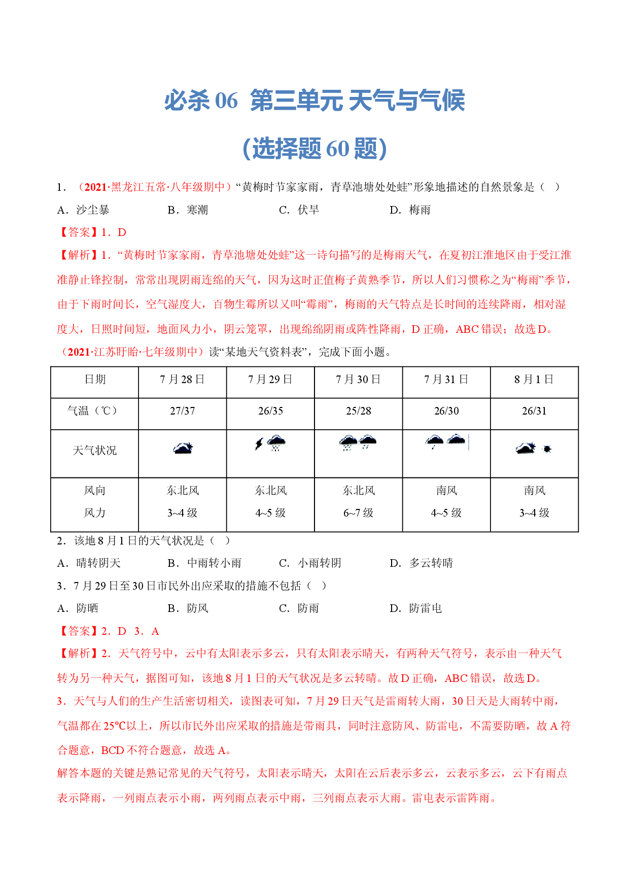 必杀06 第三单元 天气与气候（选择题60题）-（人教版解析版）.doc 第1页