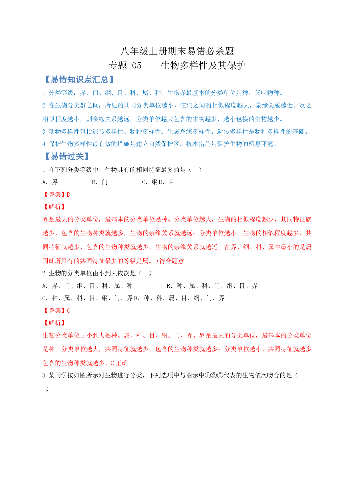 专题05 生物多样性及其保护-（人教版解析版）.doc 第1页