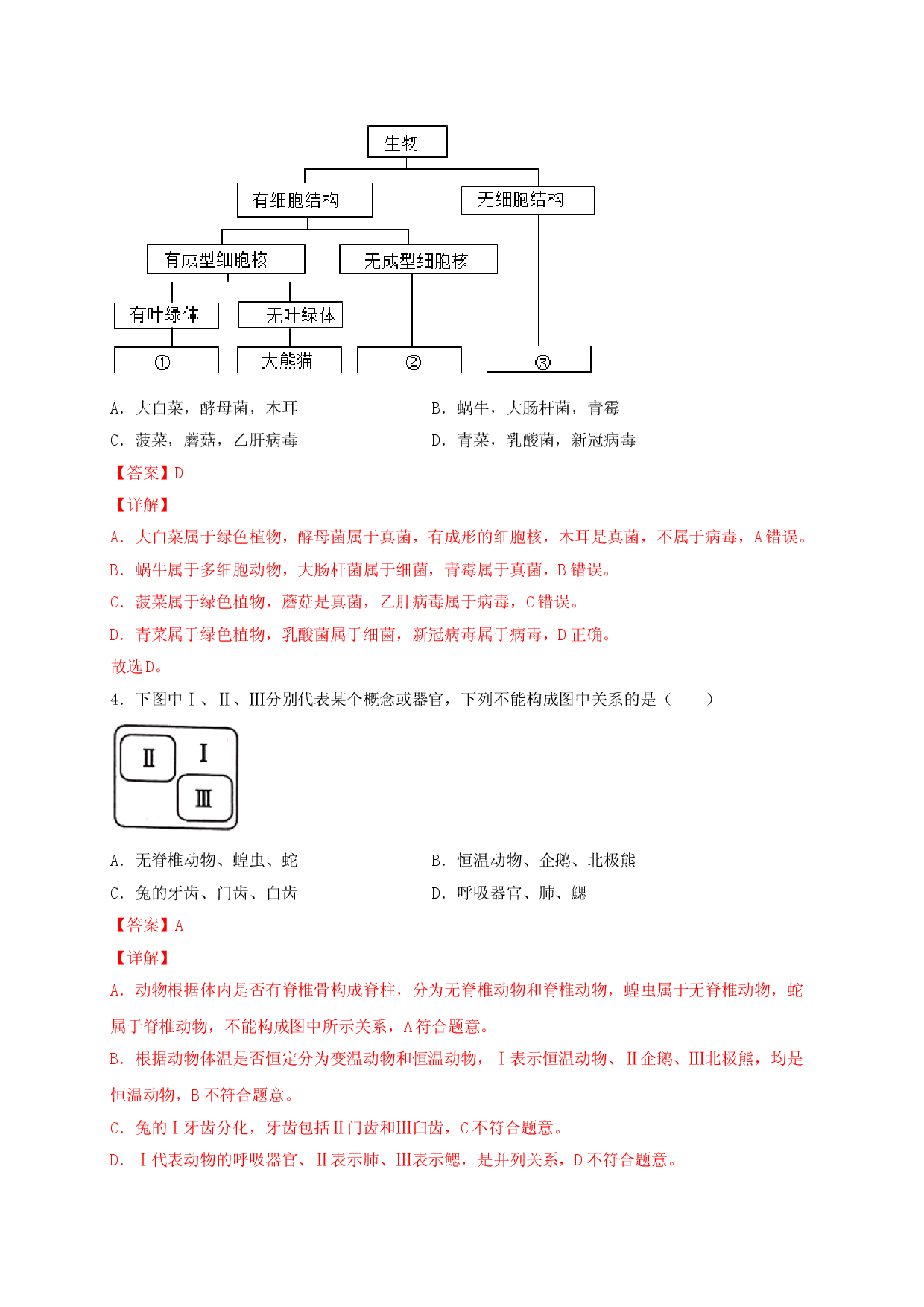 专题05 生物多样性及其保护-（人教版解析版）.doc 第2页