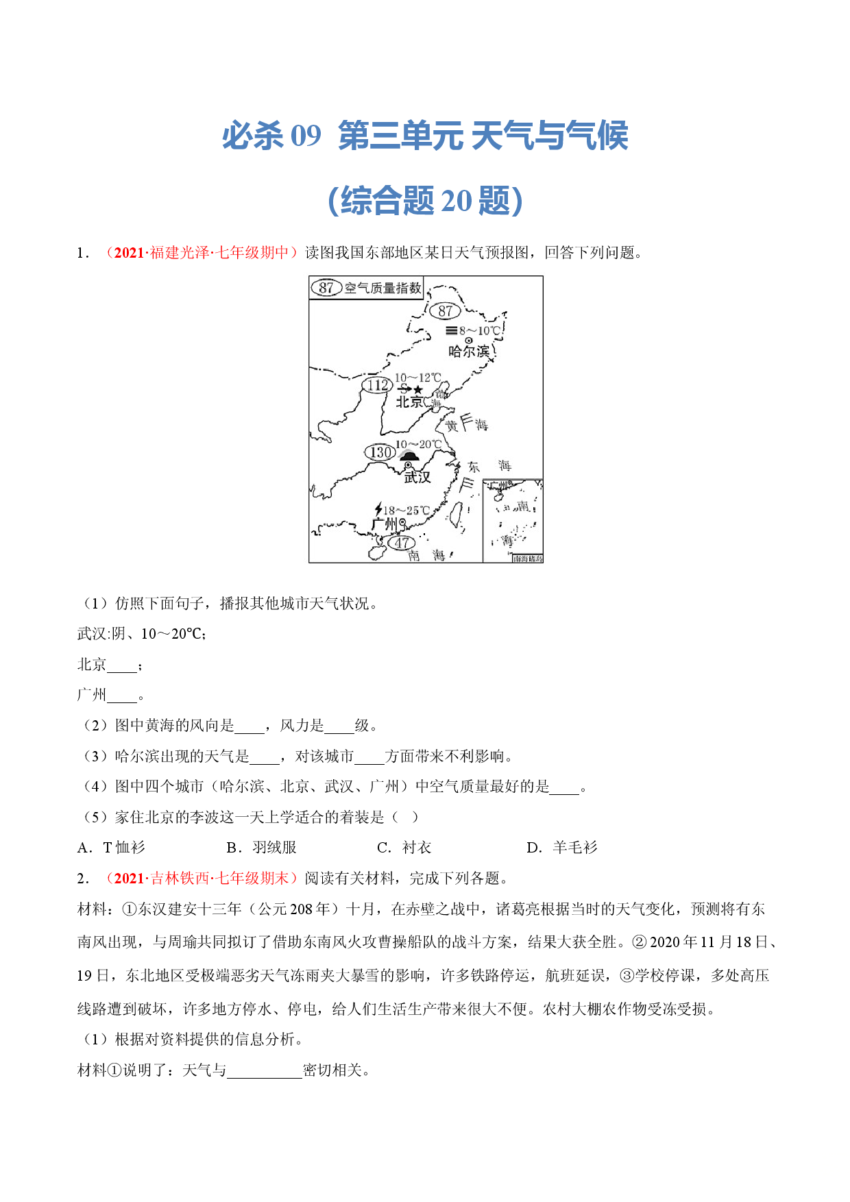必杀09 第三单元 天气与气候（综合题20题）-（人教版原卷版）.doc 第1页