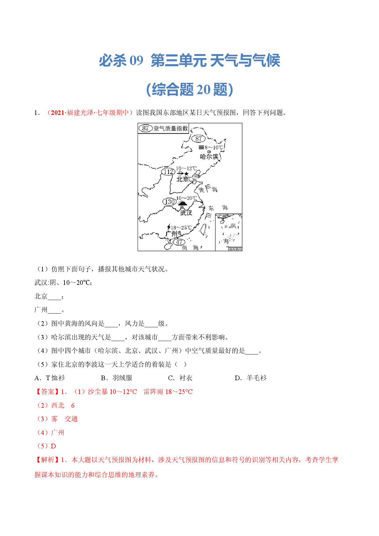 必杀09 第三单元 天气与气候（综合题20题）-（人教版解析版）.doc 第1页