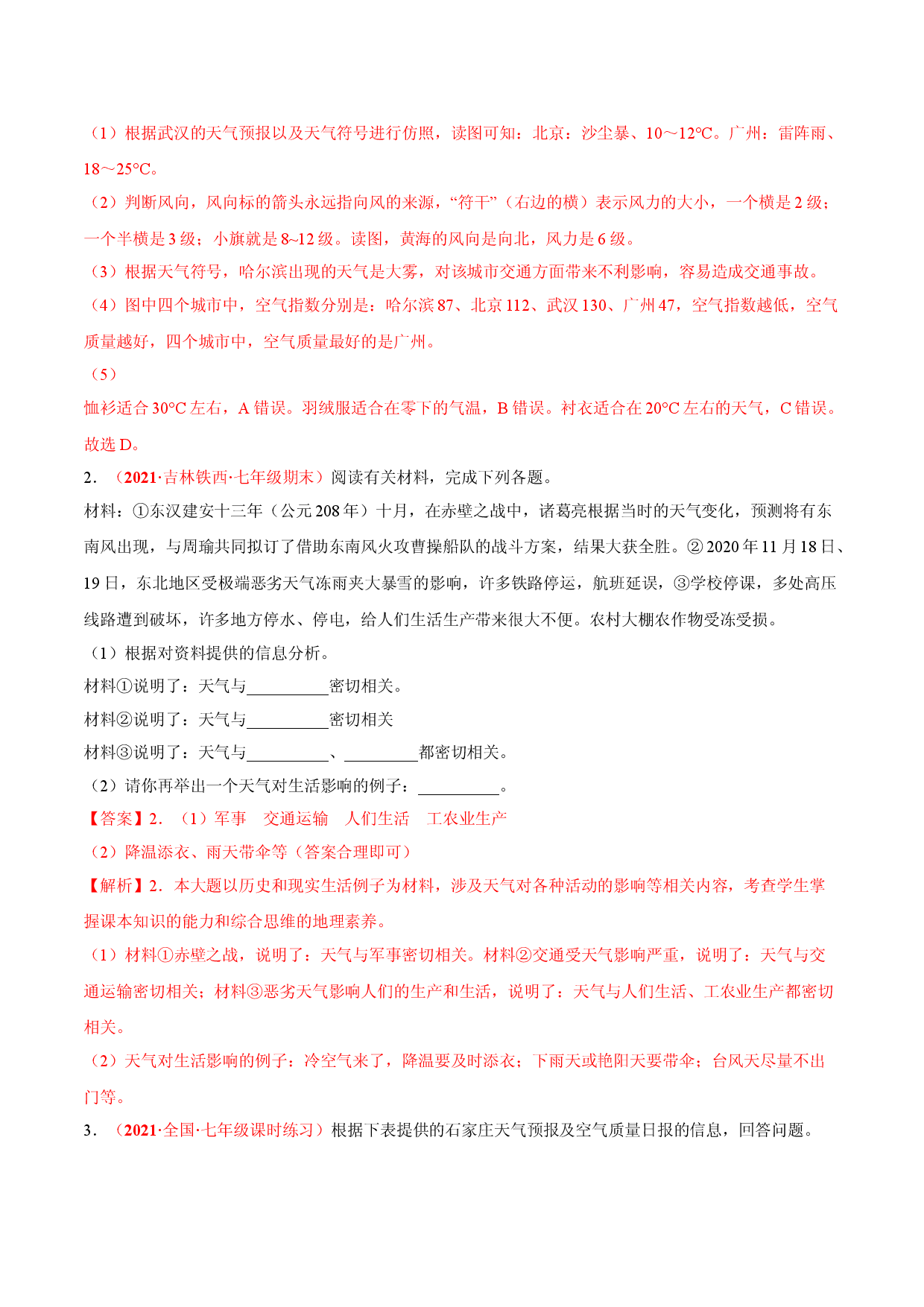 必杀09 第三单元 天气与气候（综合题20题）-（人教版解析版）.doc 第2页