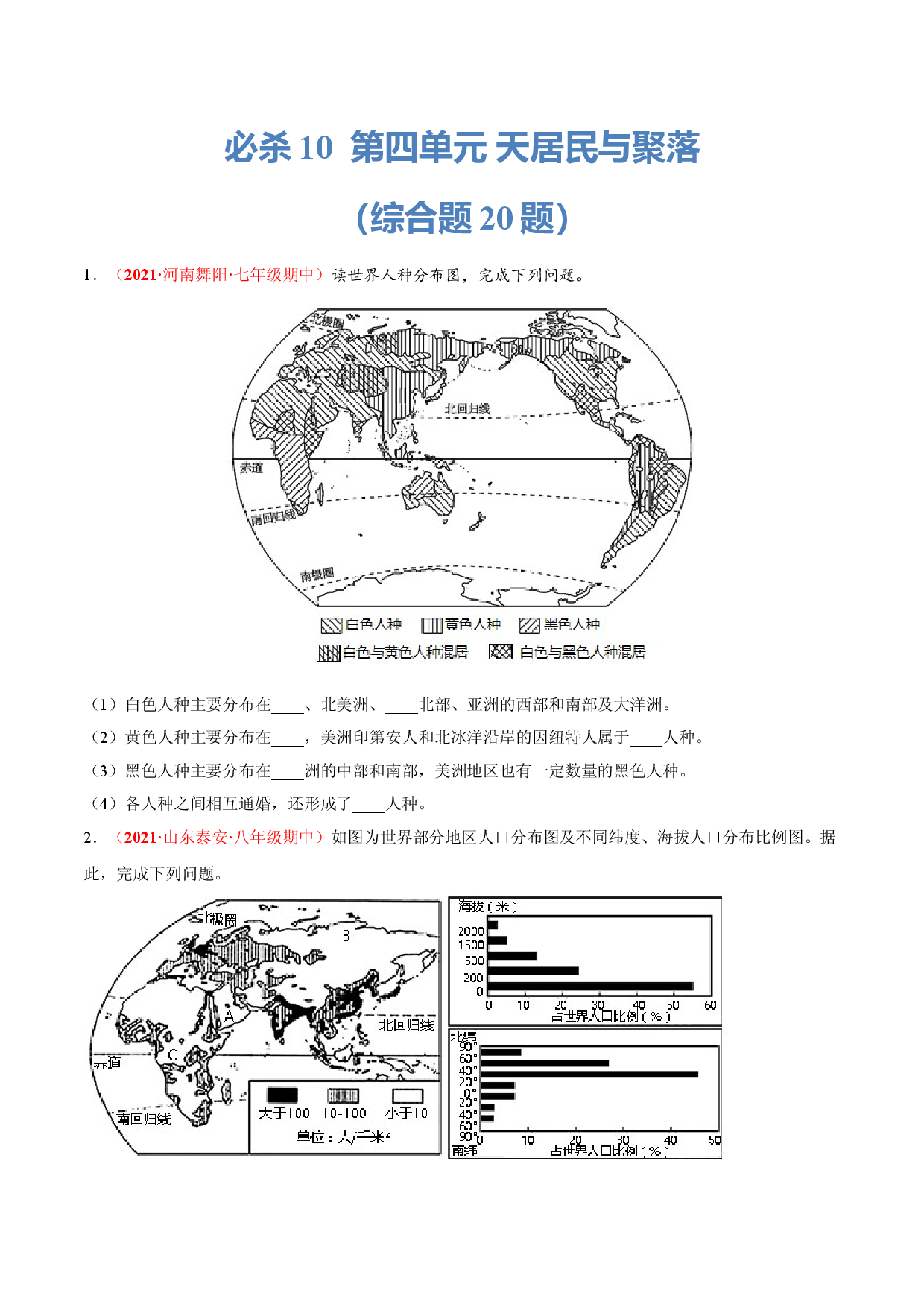 必杀10 第四单元 居民与聚落（综合题20题）-（人教版原卷版）.doc 第1页