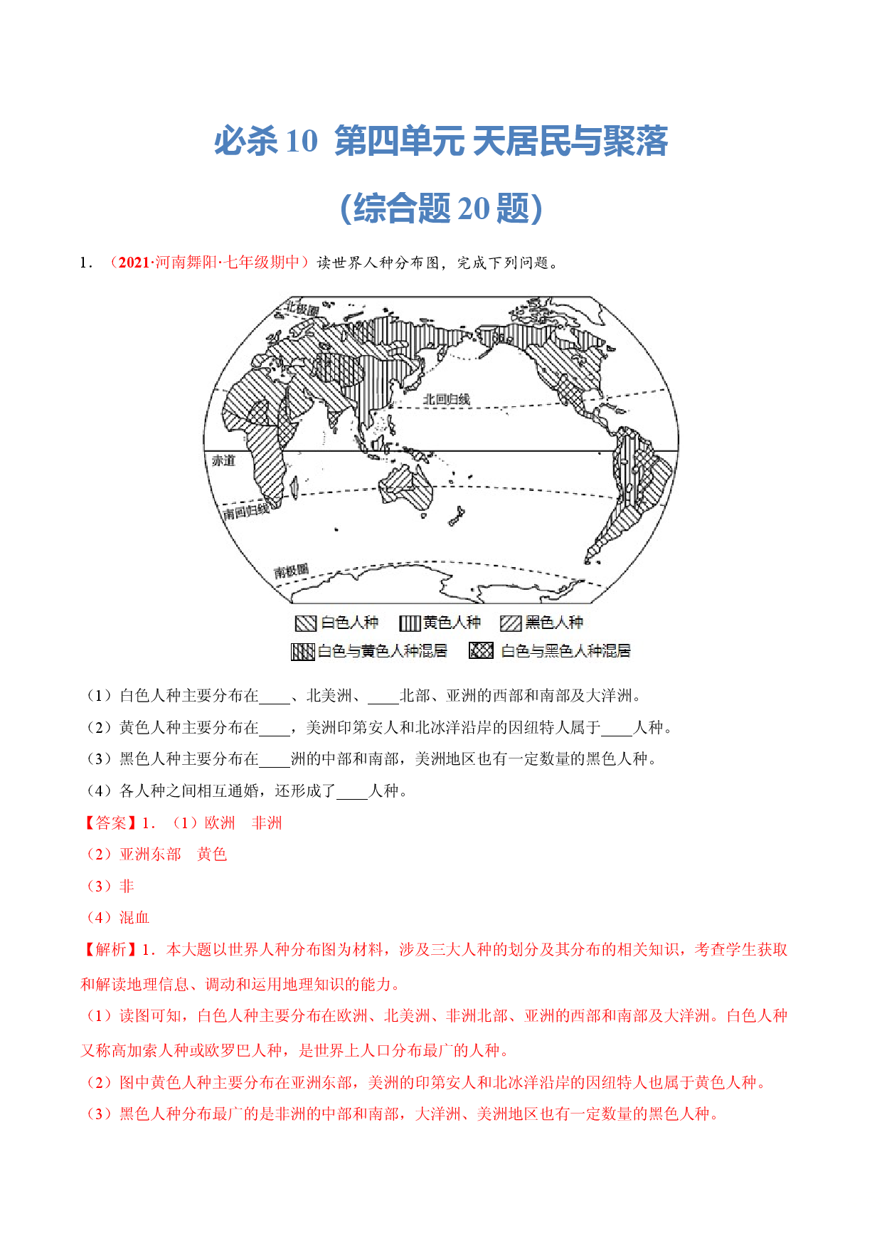 必杀10 第四单元 居民与聚落（综合题20题）-（人教版解析版）.doc 第1页