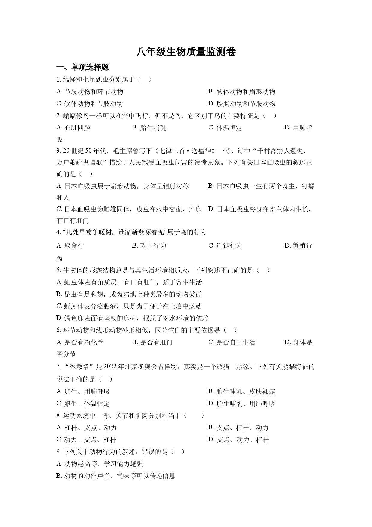 1八年级上学期期末生物试题（原卷版）.docx 第1页