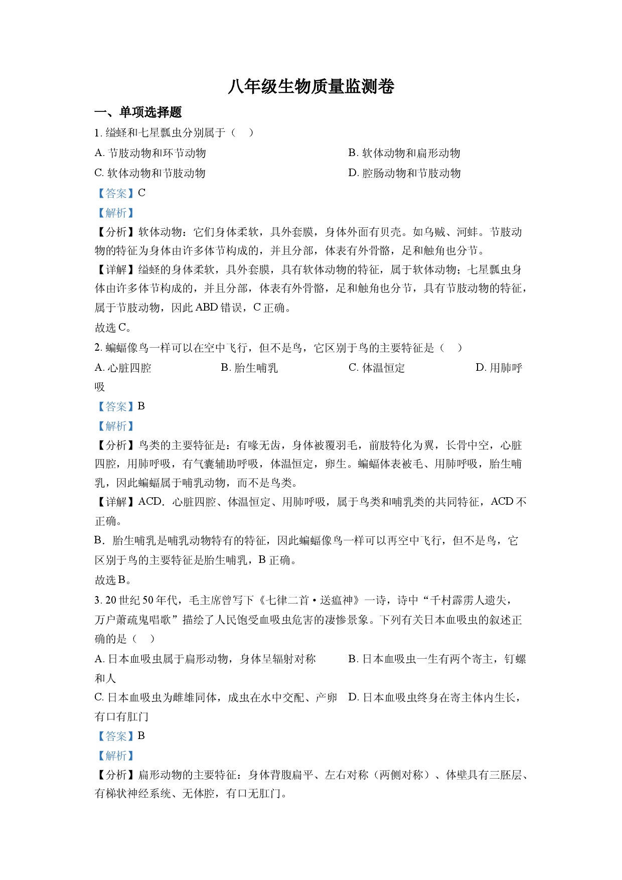 1八年级上学期期末生物试题（解析版）.docx 第1页