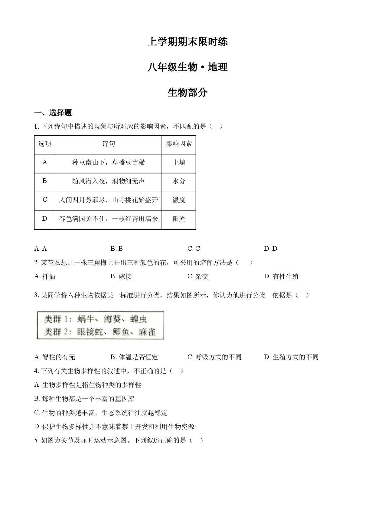 2八年级上学期期末生物试题（原卷版）.docx 第1页