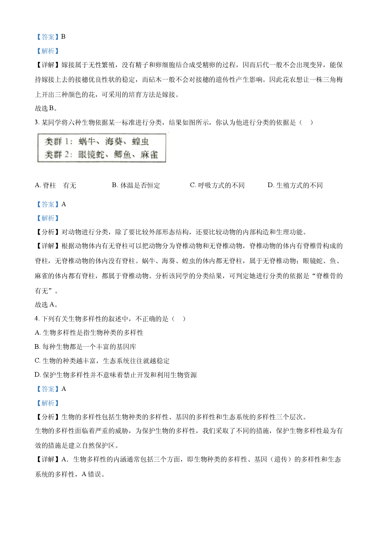 2八年级上学期期末生物试题（解析版）.docx 第2页
