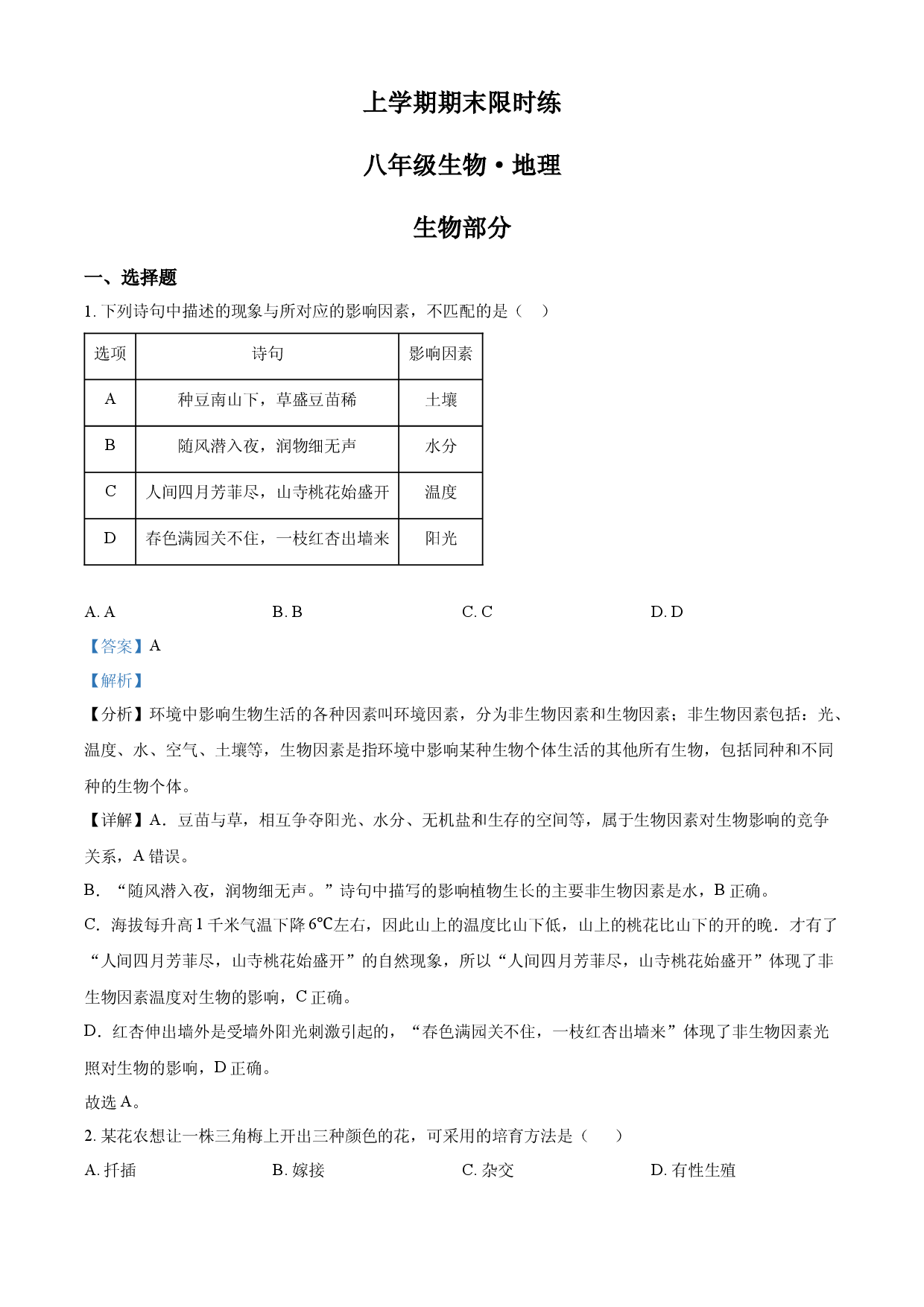 2八年级上学期期末生物试题（解析版）.docx 第1页