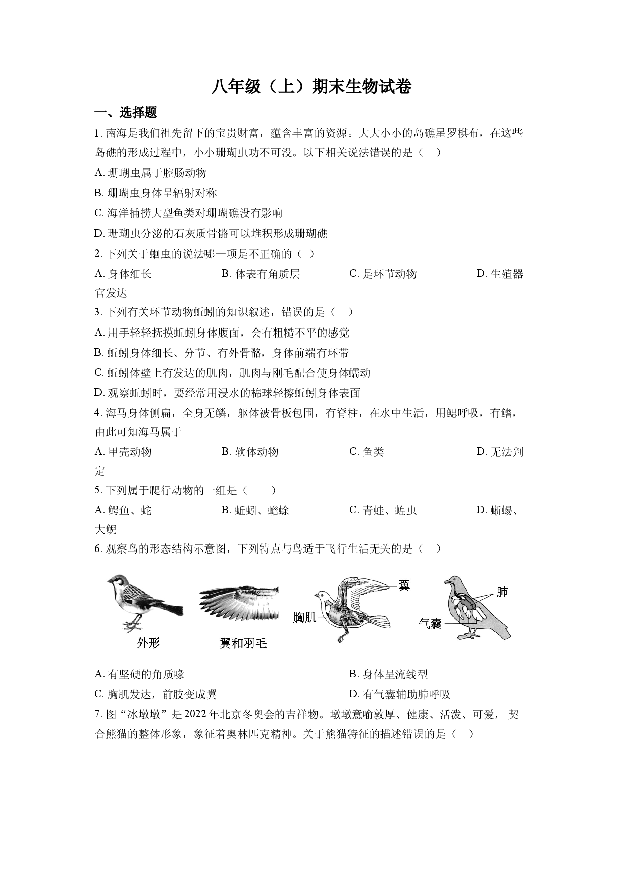 八年级上学期期末生物试题（原卷版）.docx 第1页