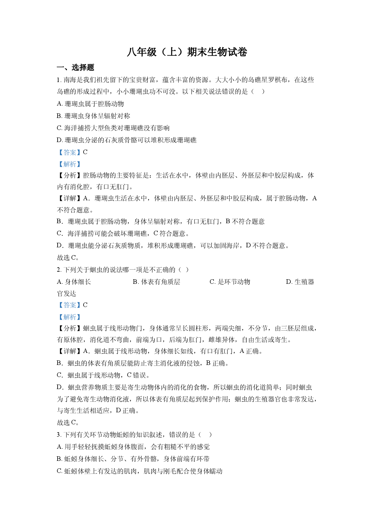 八年级上学期期末生物试题（解析版）.docx 第1页