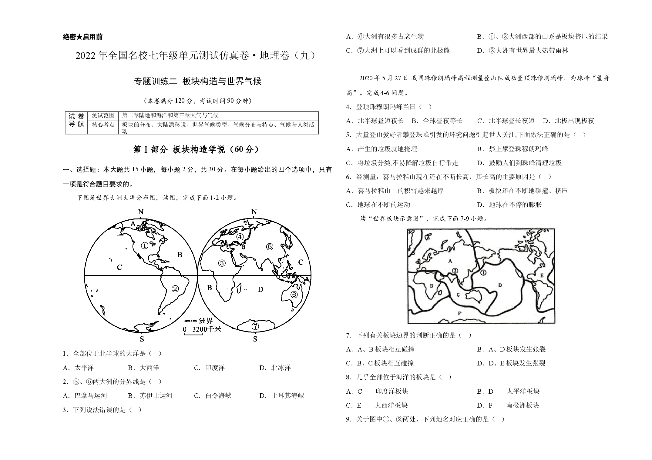 2022年全国名校七年级单元测试仿真卷&middot;地理卷（九）（考试版）.docx 第1页