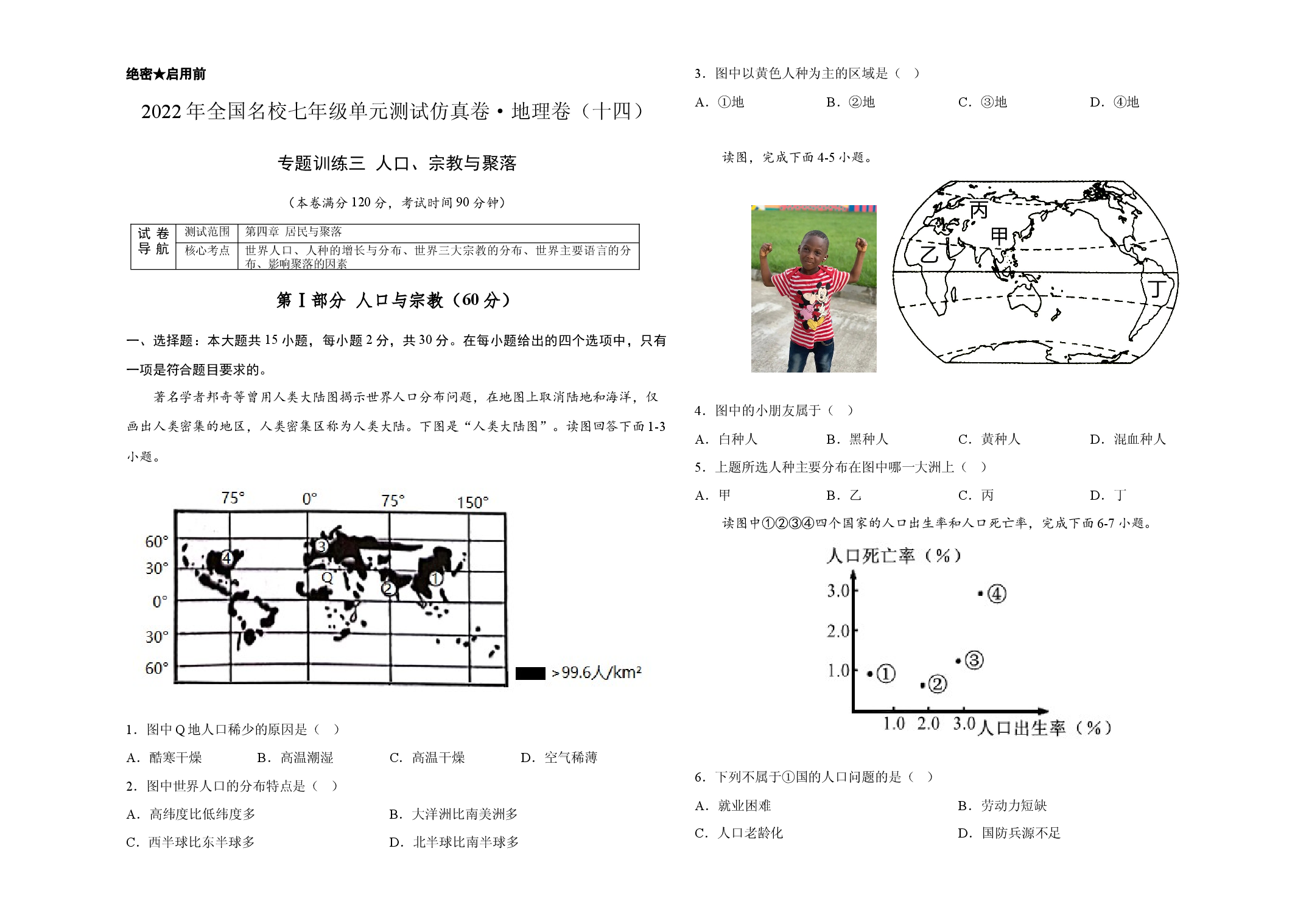 2022年全国名校七年级单元测试仿真卷&middot;地理卷（十四）（考试版）.docx 第1页