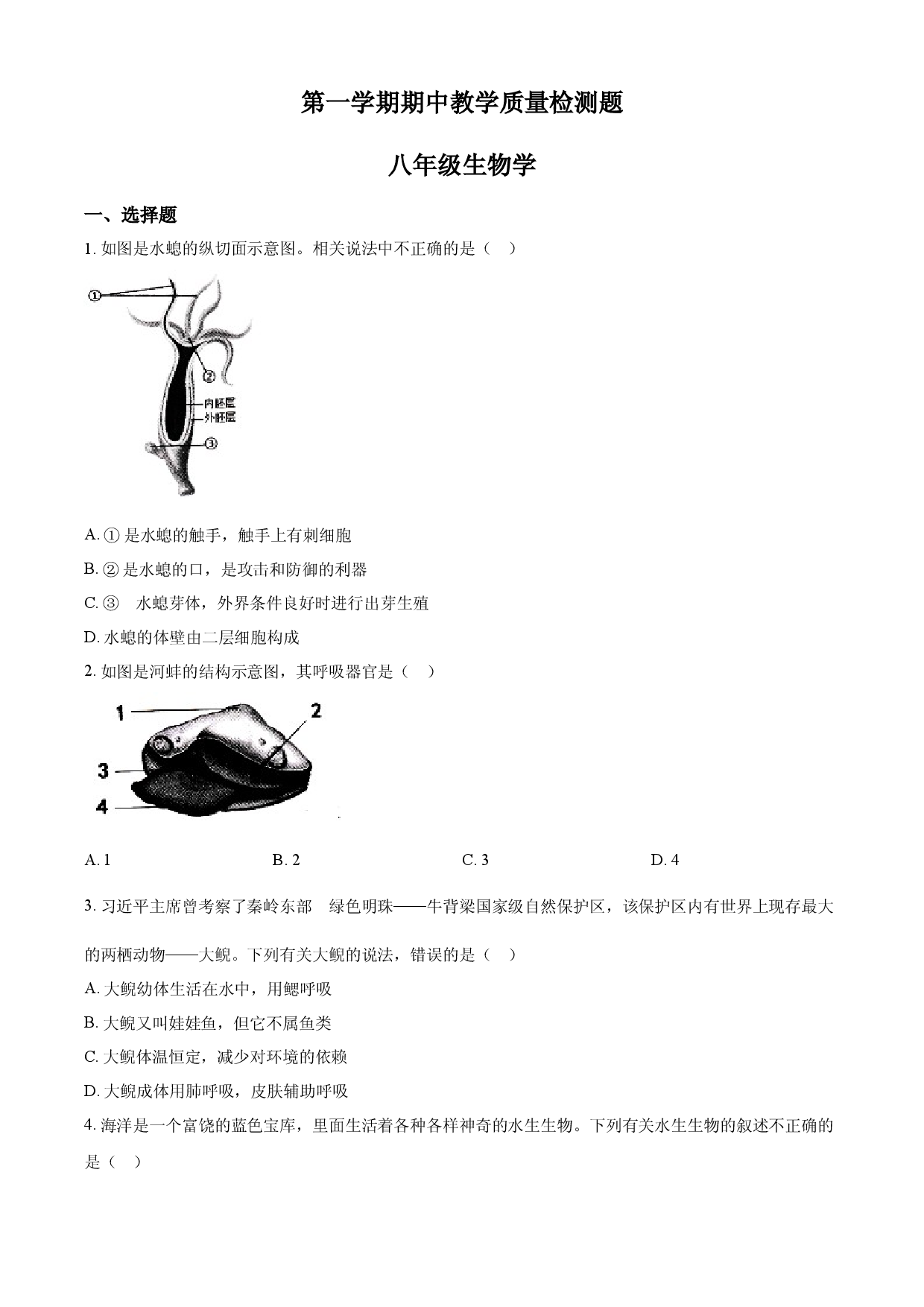 八年级上学期期中生物试题05（原卷版）.docx 第1页