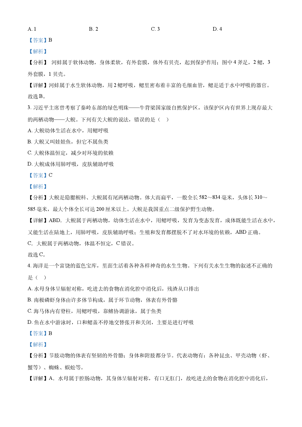 八年级上学期期中生物试题05（解析版）.docx 第2页