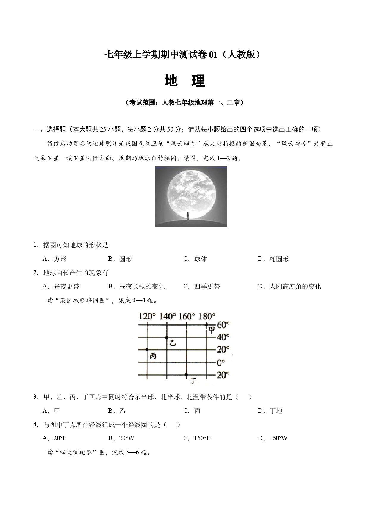 七年级地理上学期期中测试卷01（人教版）（考试范围：第一、二章）（原卷版）.docx 第1页