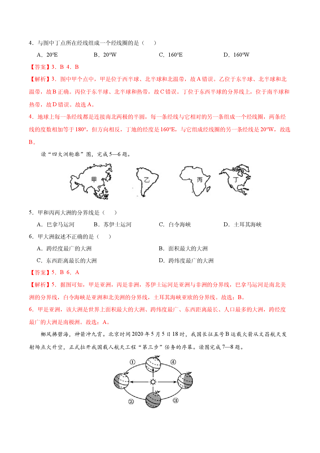 七年级地理上学期期中测试卷01（人教版）（考试范围：第一、二章）（解析版）.docx 第2页