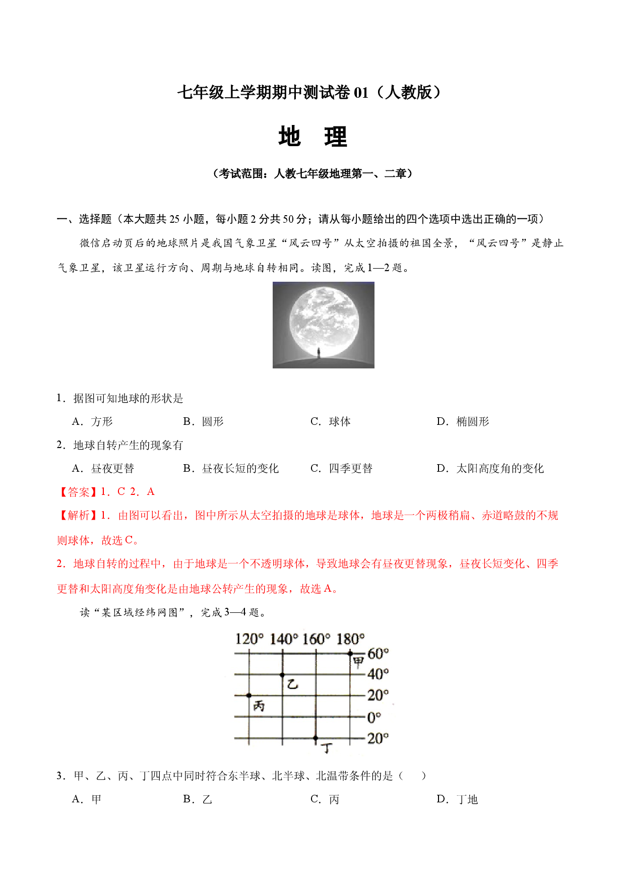 七年级地理上学期期中测试卷01（人教版）（考试范围：第一、二章）（解析版）.docx 第1页