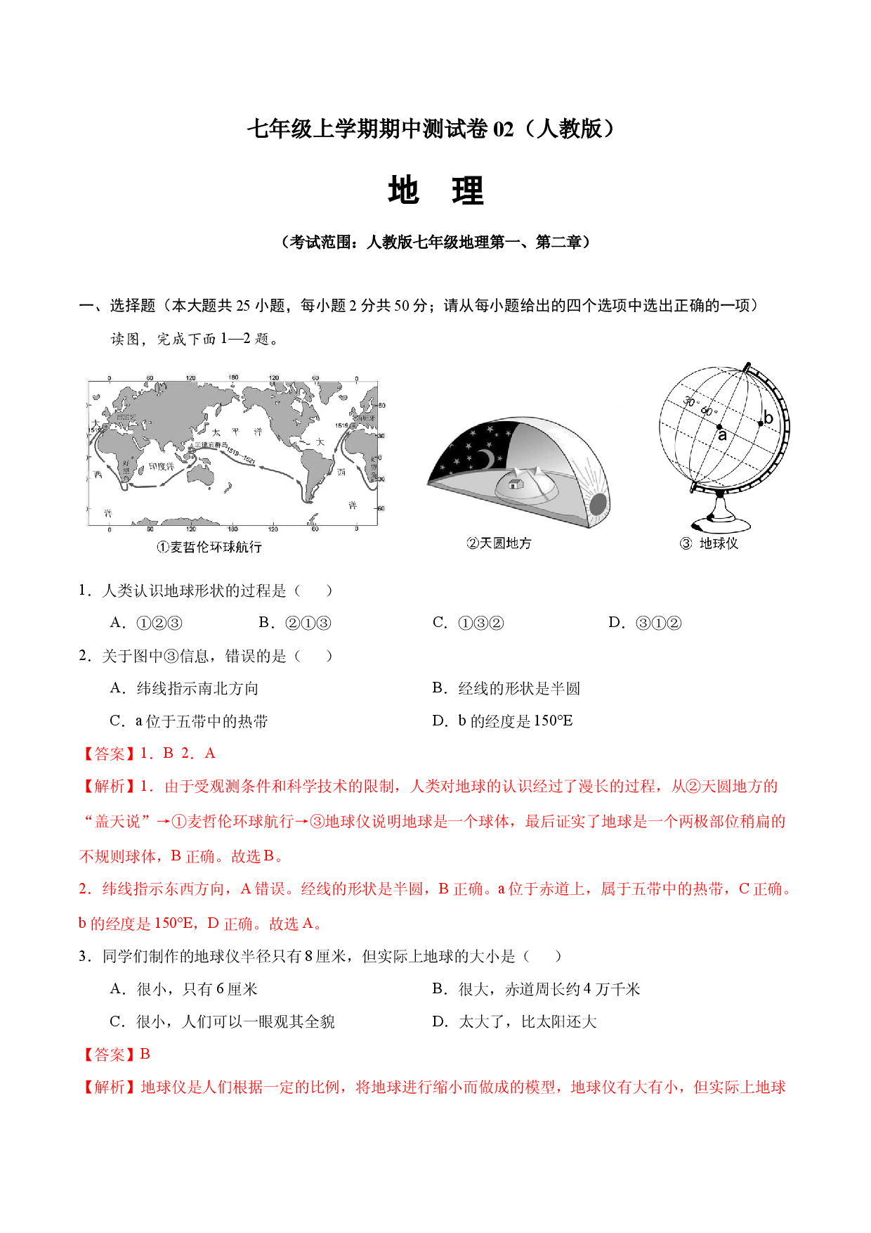 七年级地理上学期期中测试卷02（人教版）（考试范围：第一、二章）（解析版）.docx 第1页
