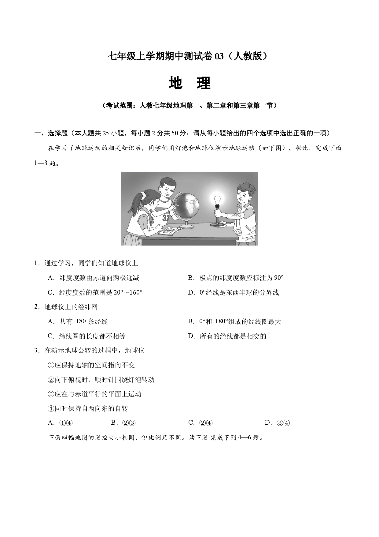 七年级地理上学期期中测试卷03（人教版）（考试范围：第一、二章和第三章第1节）（原卷版）.docx 第1页