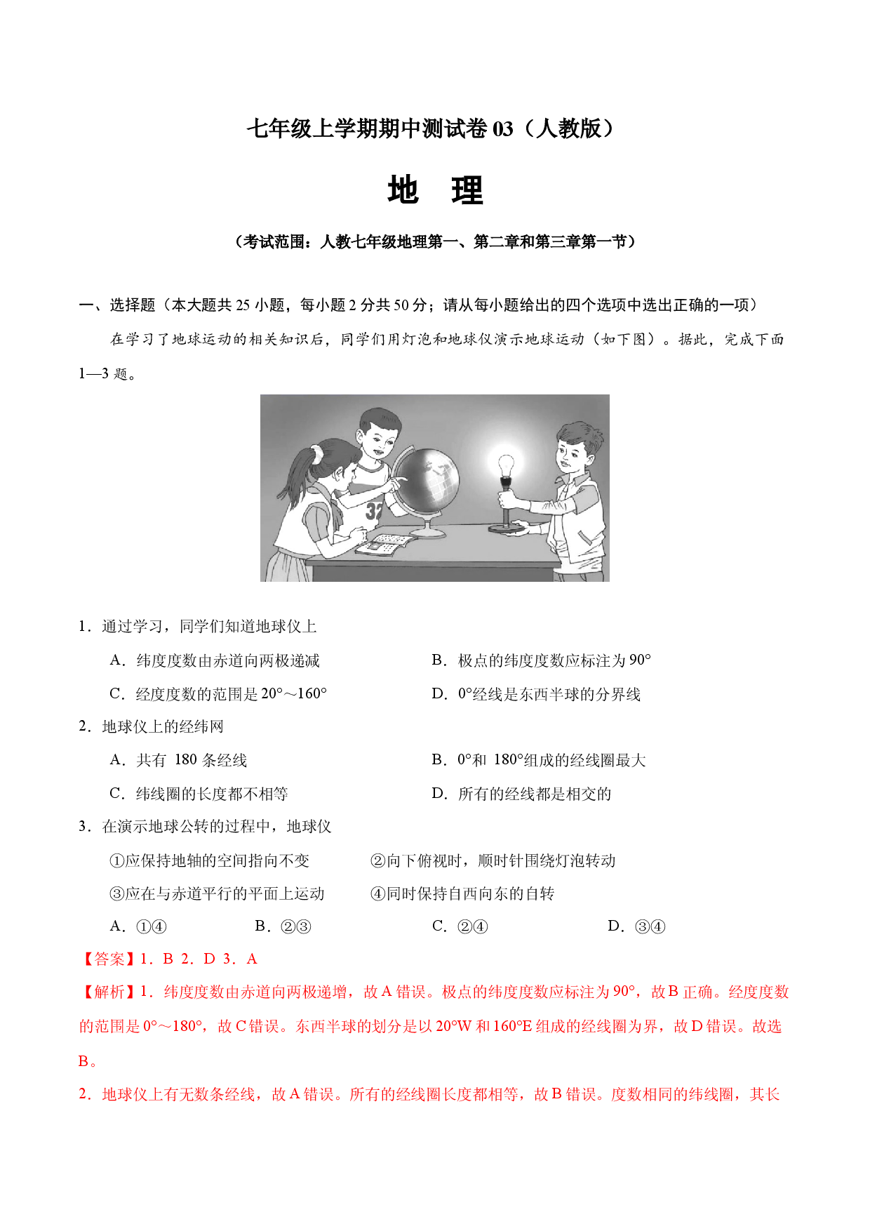 七年级地理上学期期中测试卷03（人教版）（考试范围：第一、二章和第三章第1节）（解析版）.docx 第1页