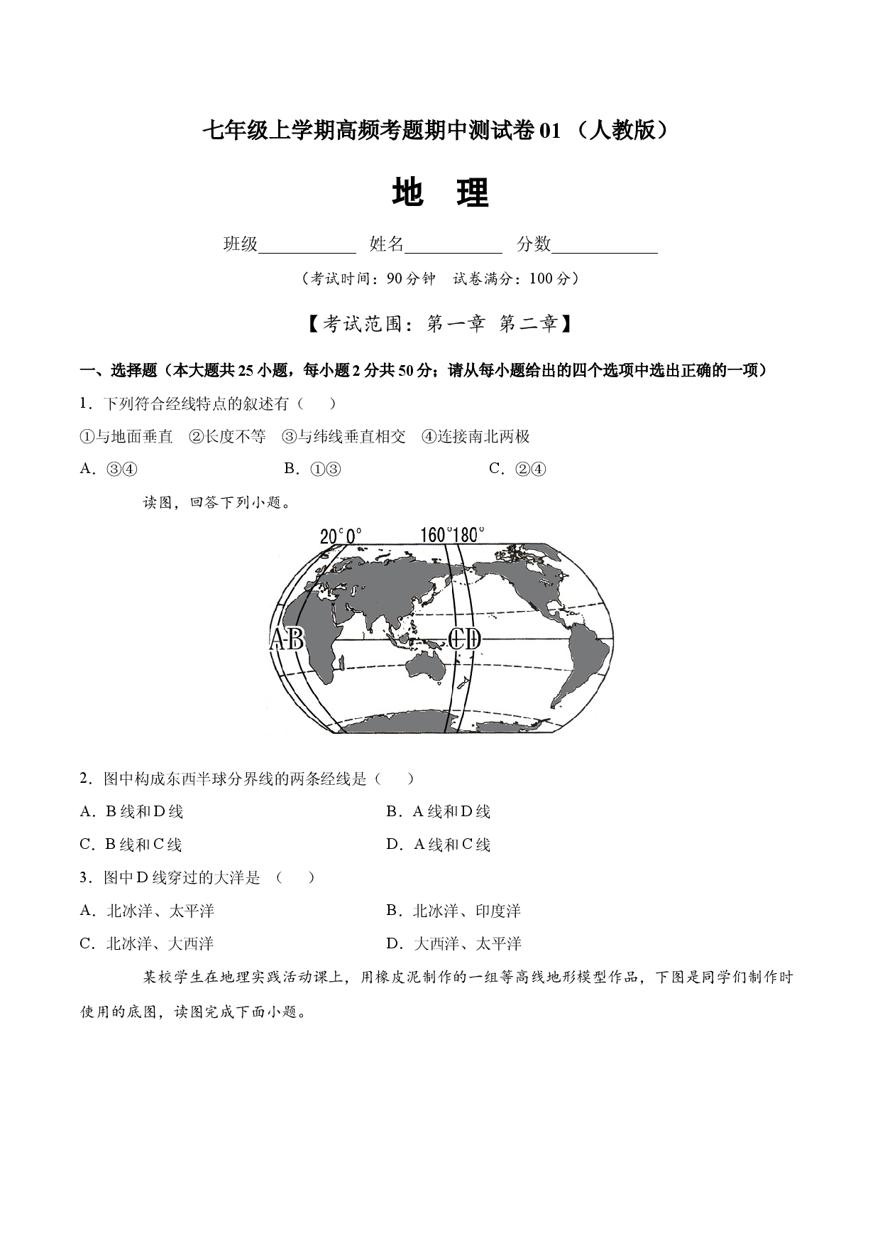 七年级地理上学期高频考题期中测试卷01 （人教版原卷版）.docx 第1页