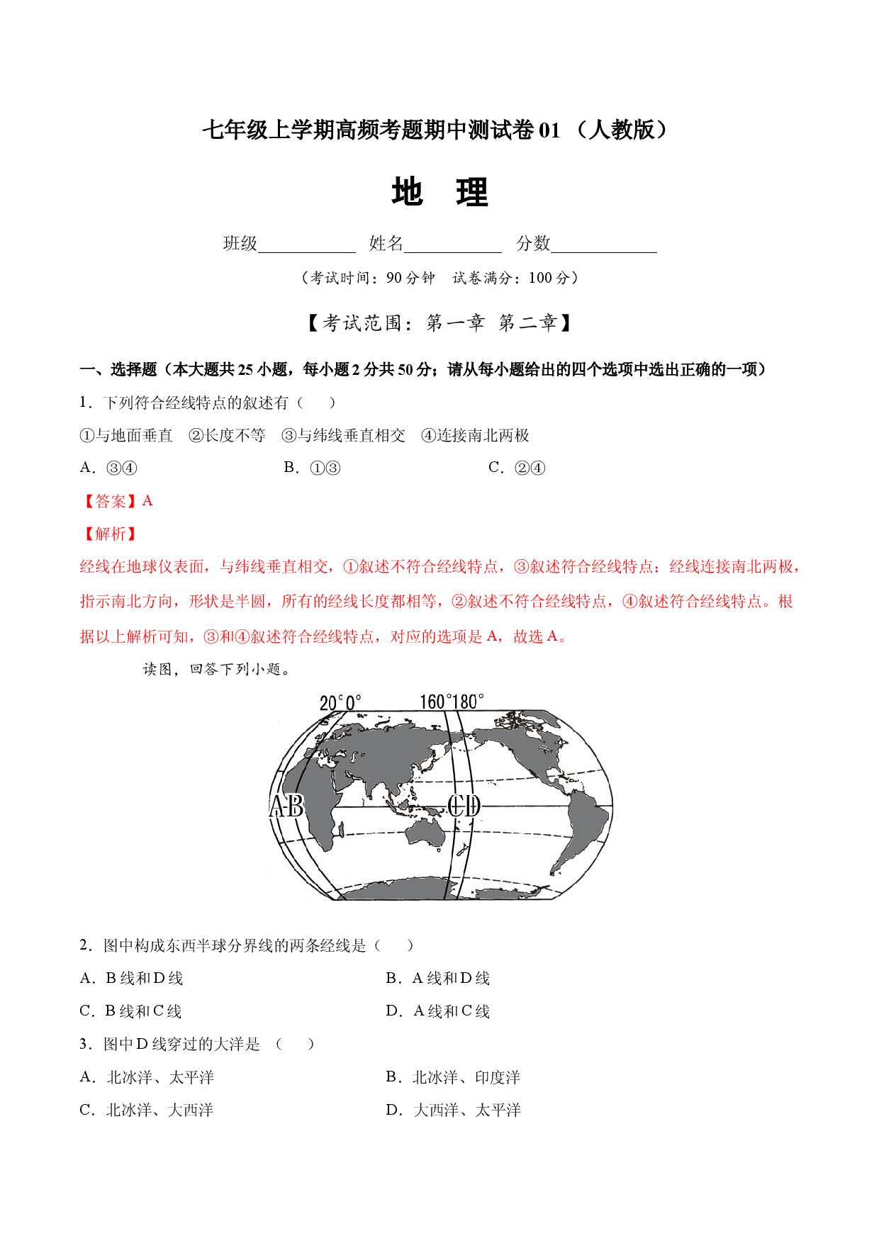 七年级地理上学期高频考题期中测试卷01 （人教版解析版）.docx 第1页