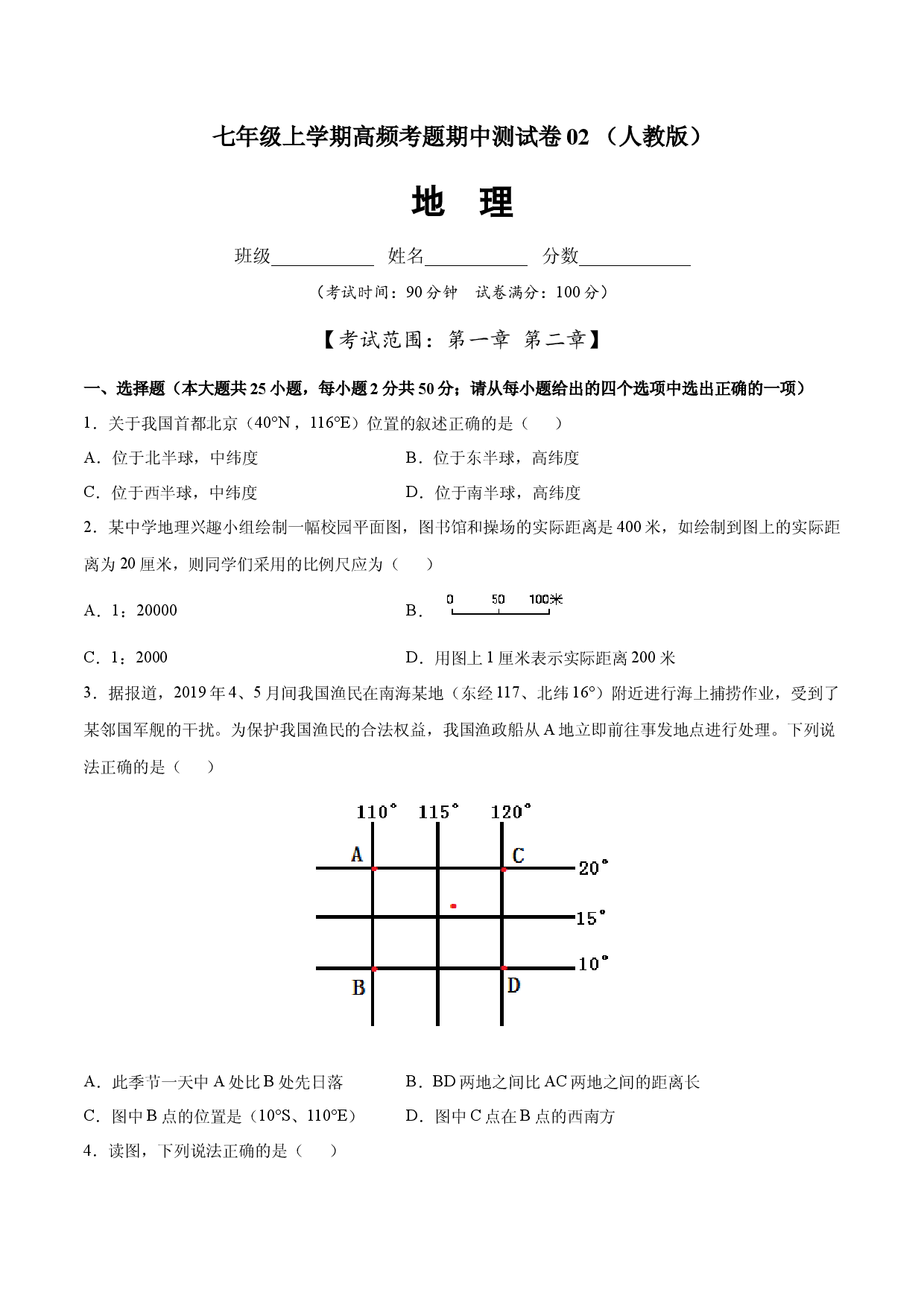 七年级地理上学期高频考题期中测试卷02（人教版原卷版）.docx 第1页