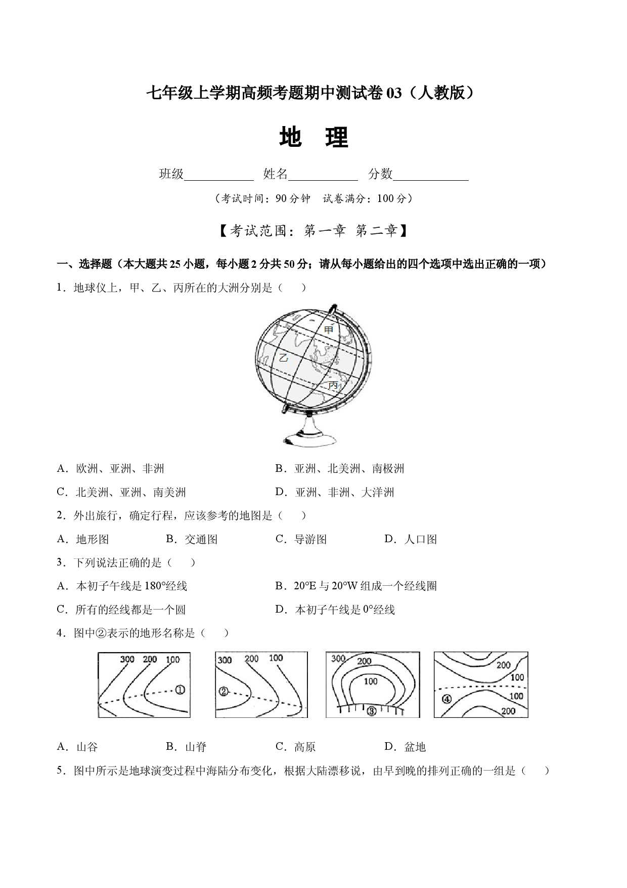 七年级地理上学期高频考题期中测试卷03 （人教版原卷版）.docx 第1页
