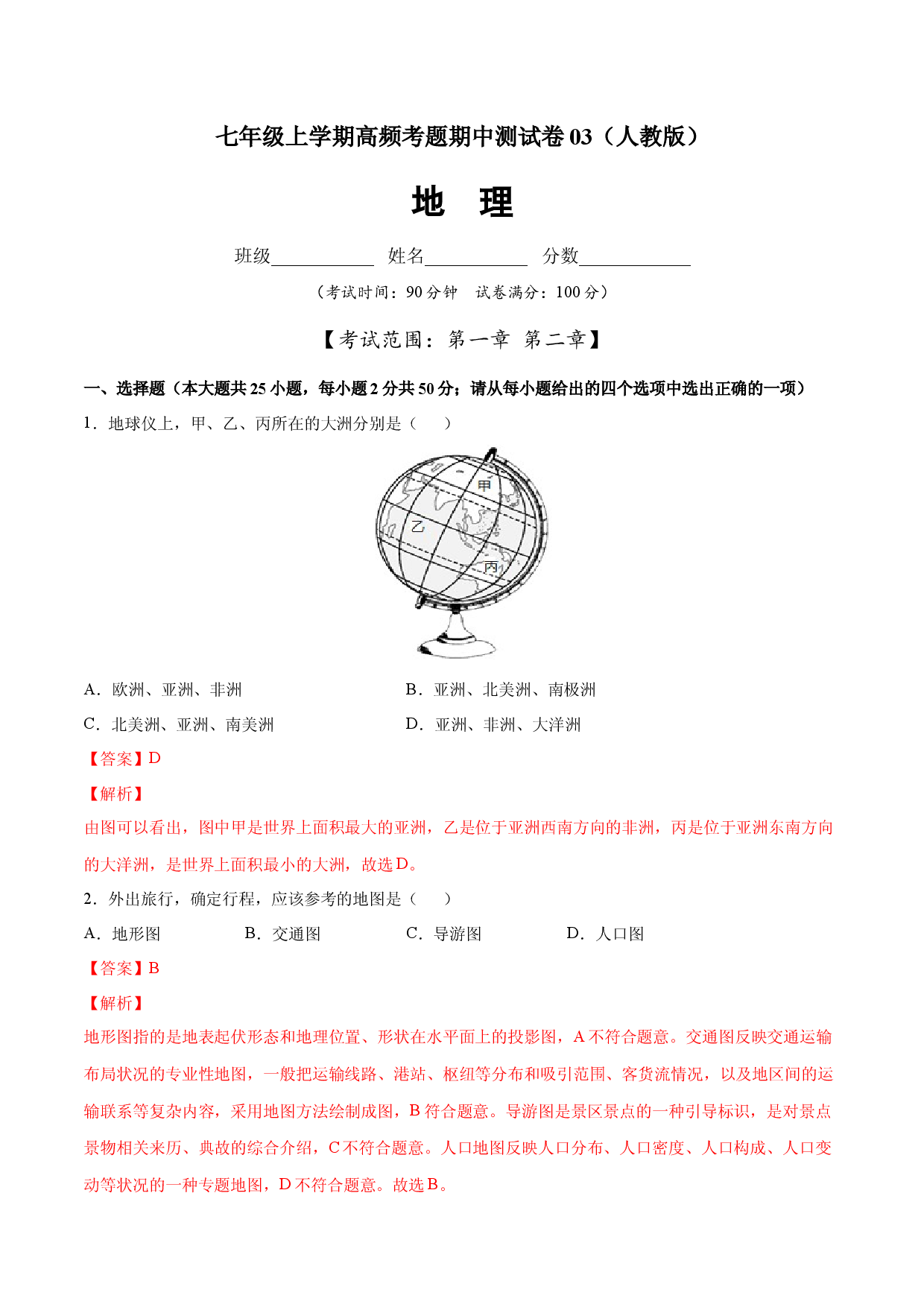 七年级地理上学期高频考题期中测试卷03 （人教版解析版）.docx 第1页