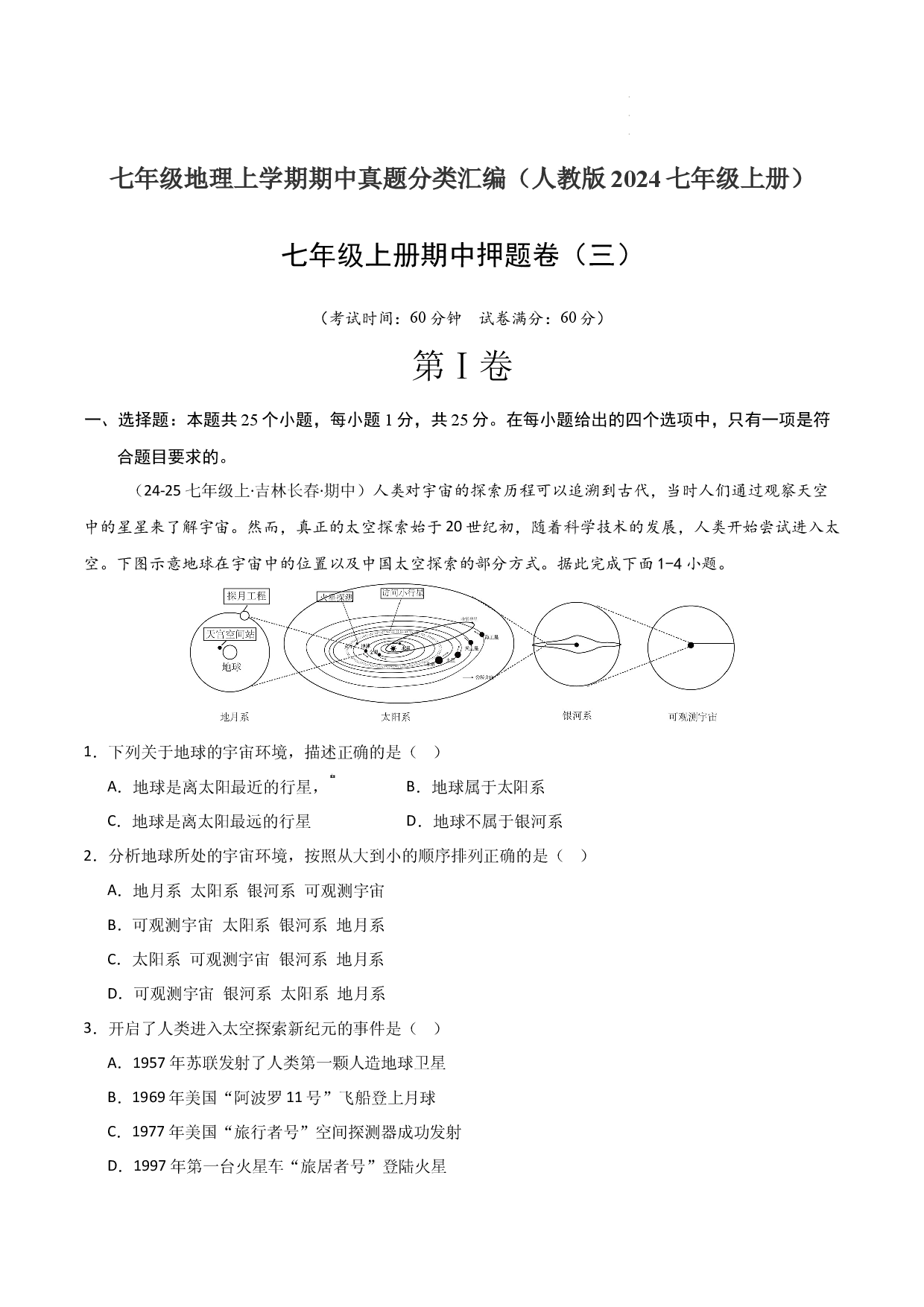 期中押题卷（三）-2024-2025学年七年级地理上学期期中（人教版2024）（解析版）.docx 第1页