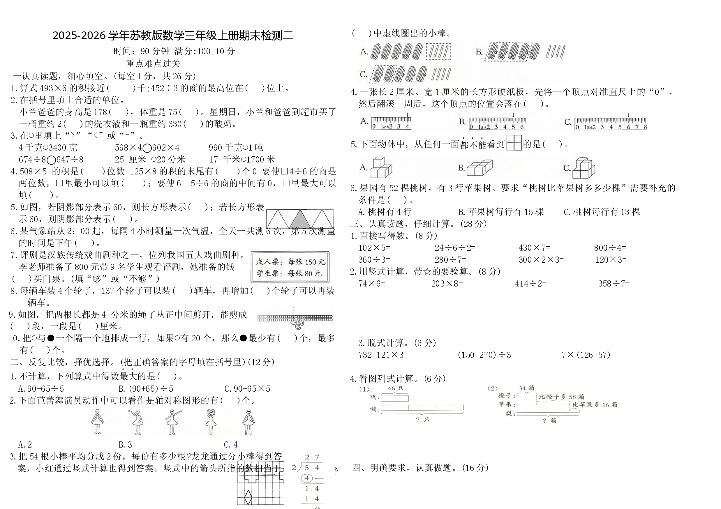 2025-2026学年度第一学期苏教版三年级数学期末检测二（含答案）.docx 第1页